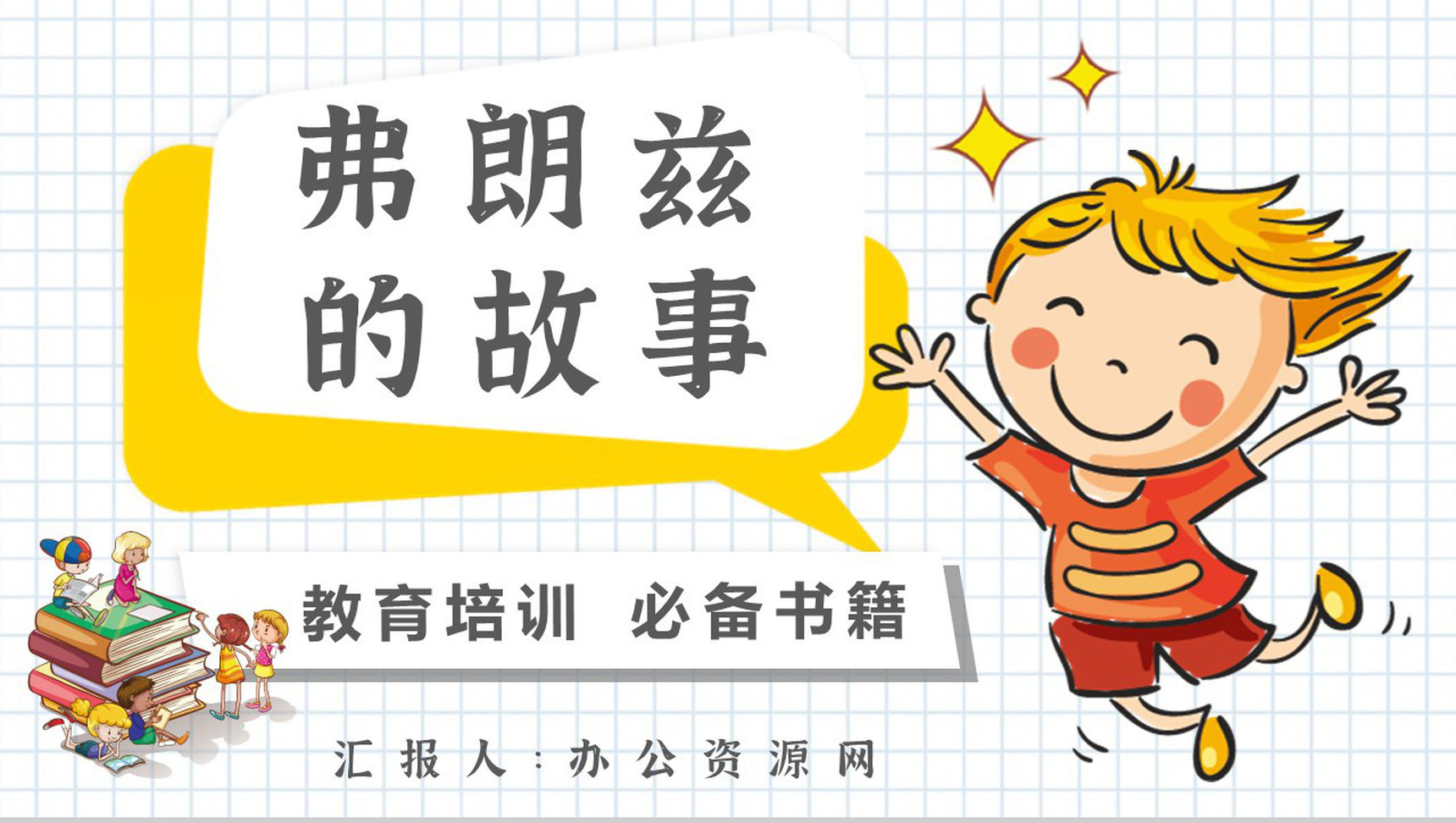 纽斯特林格尔教育培训《弗朗兹的故事》艺术特色名著导读PPT模板