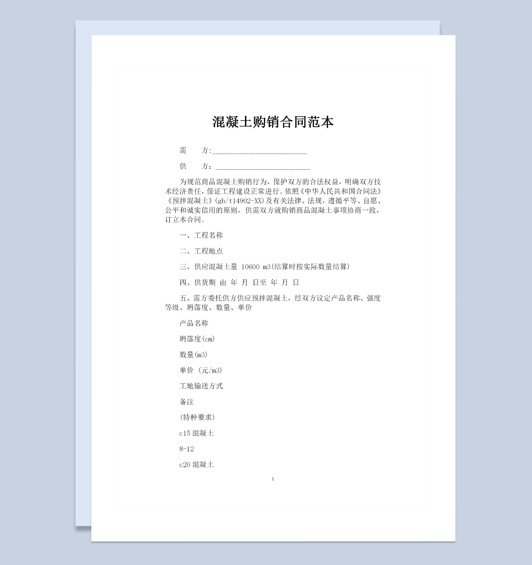 建筑材料采购通用混凝土购销合同范本Word模板