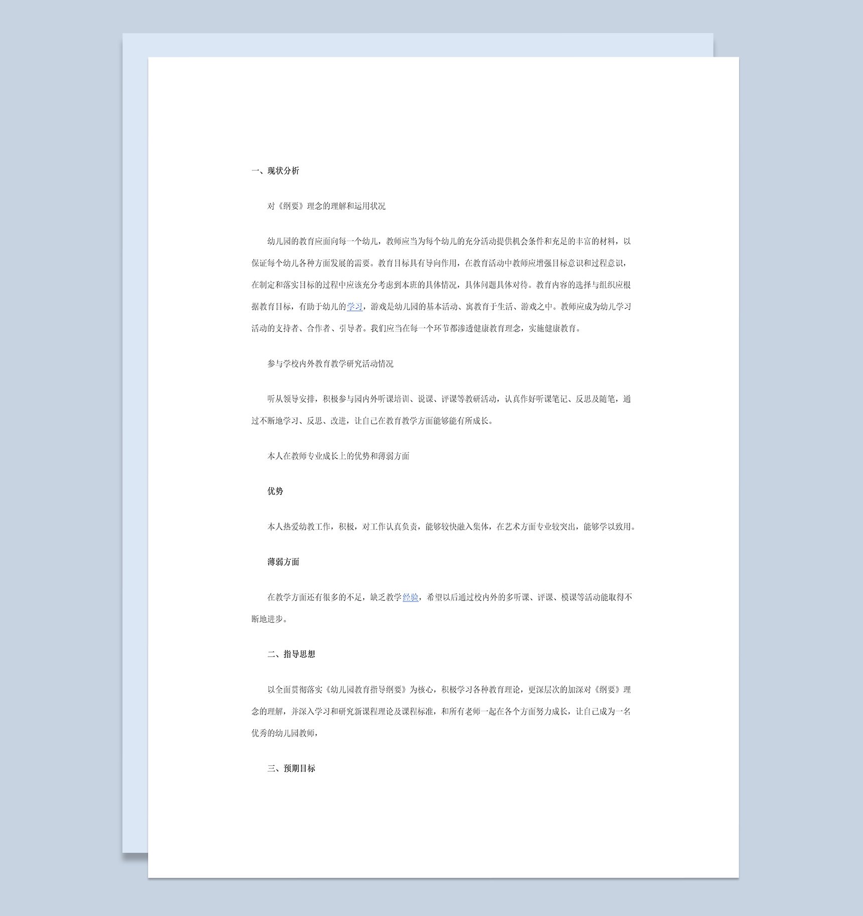 幼儿园教师个人三年职业生涯规划Word模板