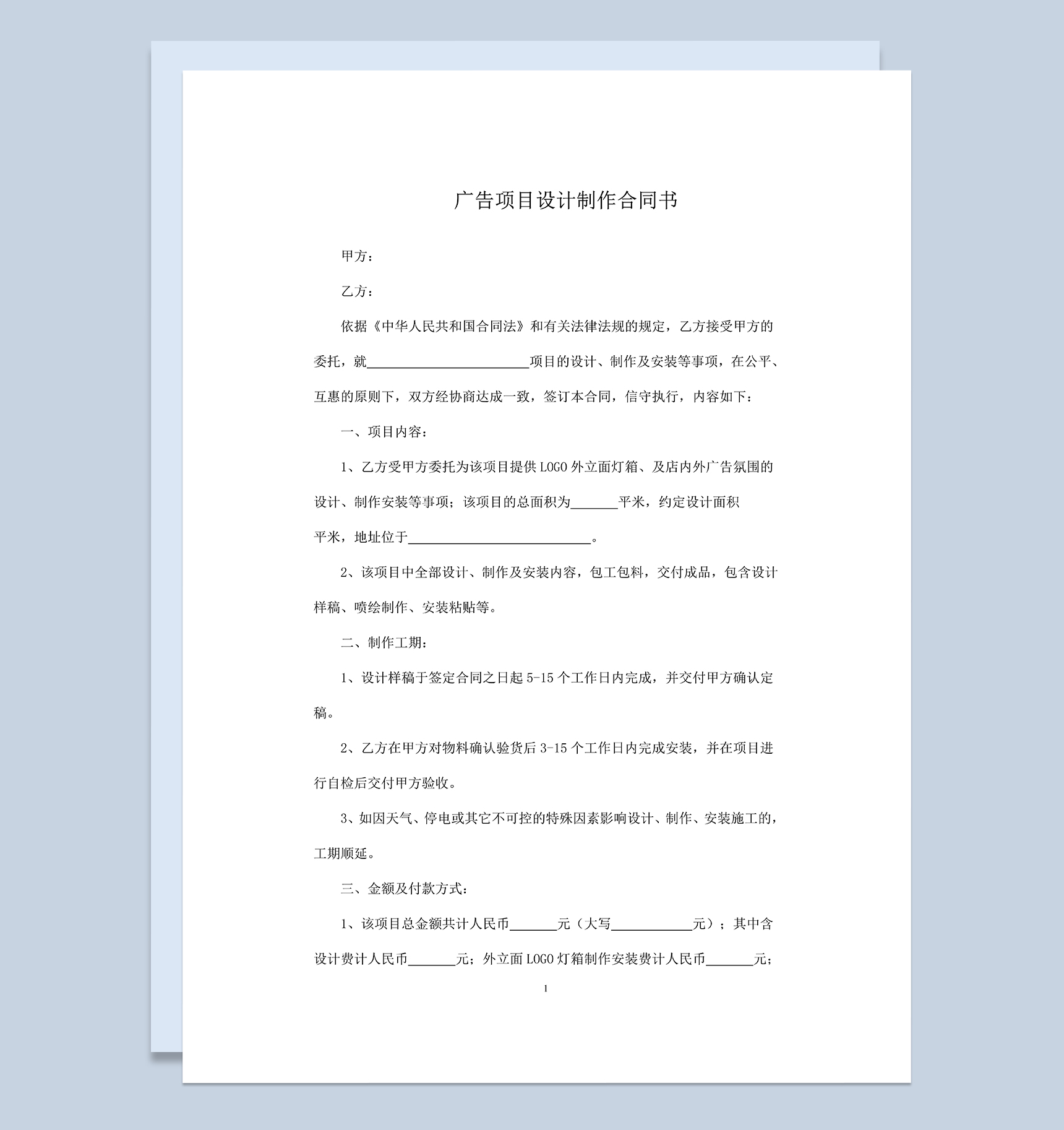 通用完整广告项目设计制作合同书Word模板