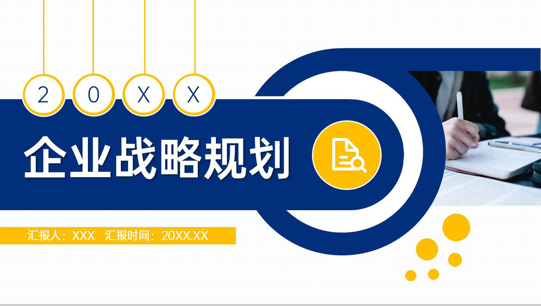 创意撞色企业战略规划部门管理方案PPT模板