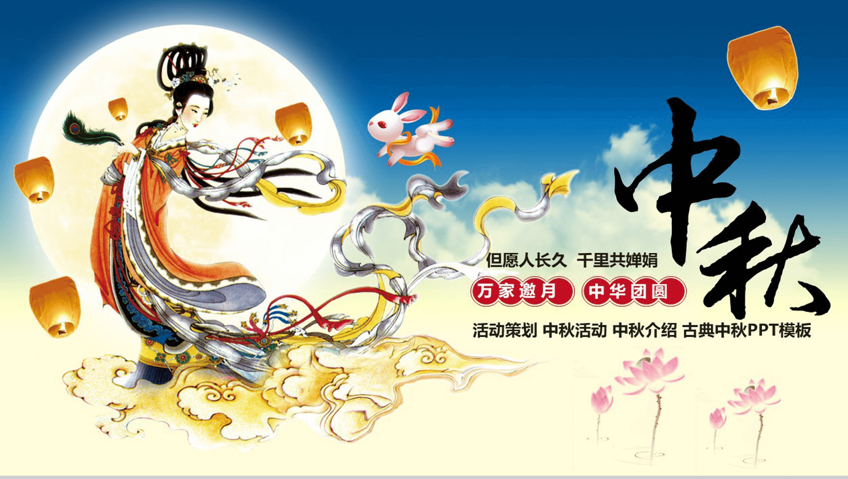 创意嫦娥奔月商务古典中秋活动策划PPT模板