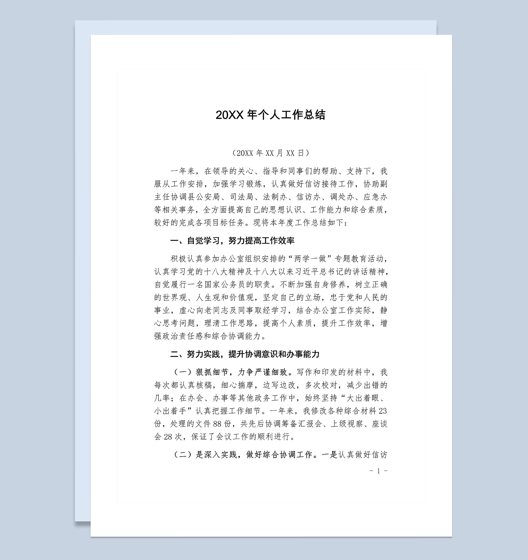 20XX年事业单位办公室人员个人工作总结Word模板