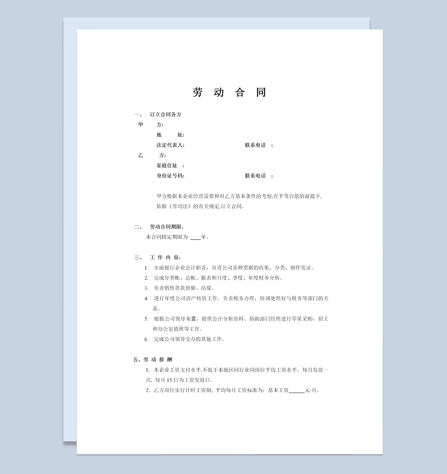 会计岗位人才聘请通用员工劳动合同Word模板