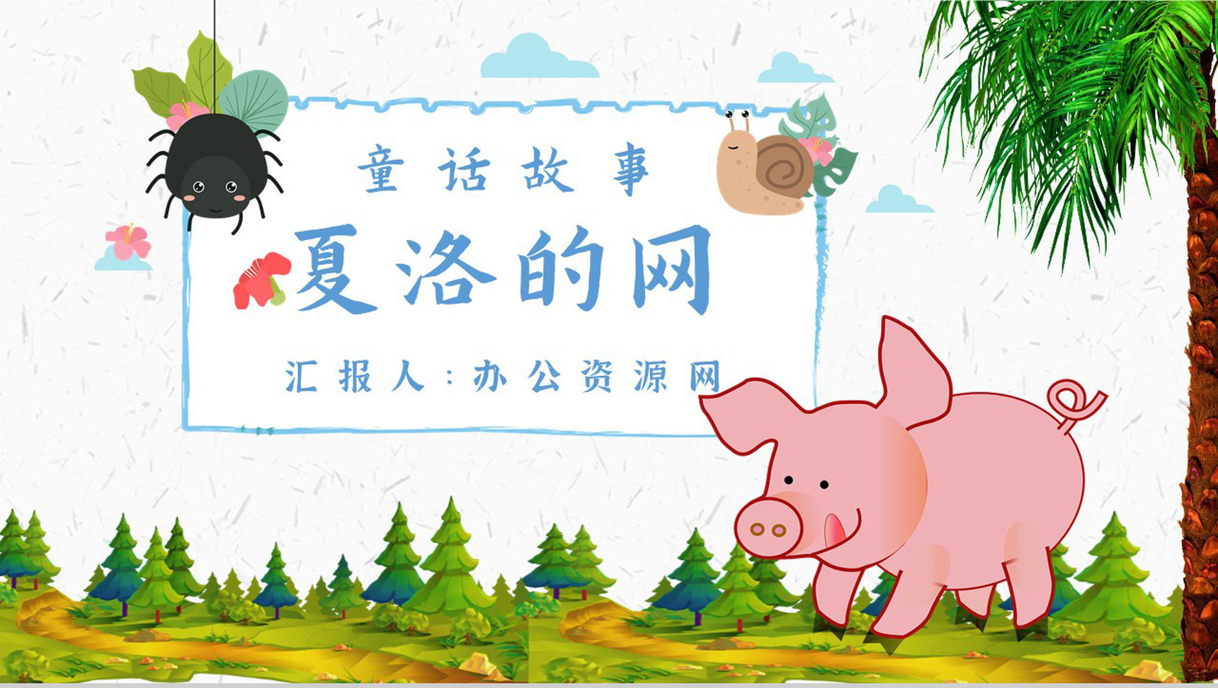 读书分享怀特《夏洛的网》作者简介寓言故事读后感PPT模板