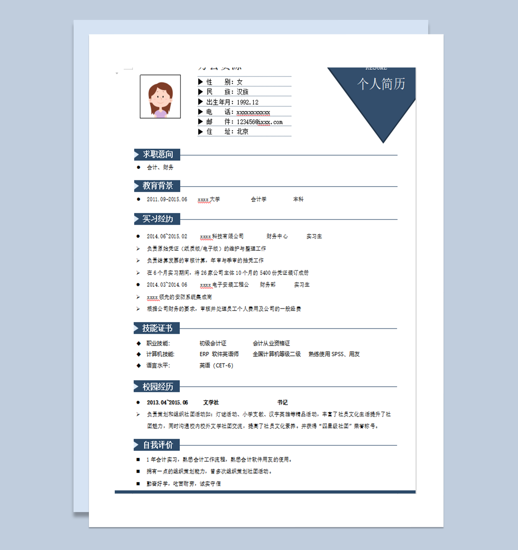 蓝色个人简历求职意向应聘通用模板word模板