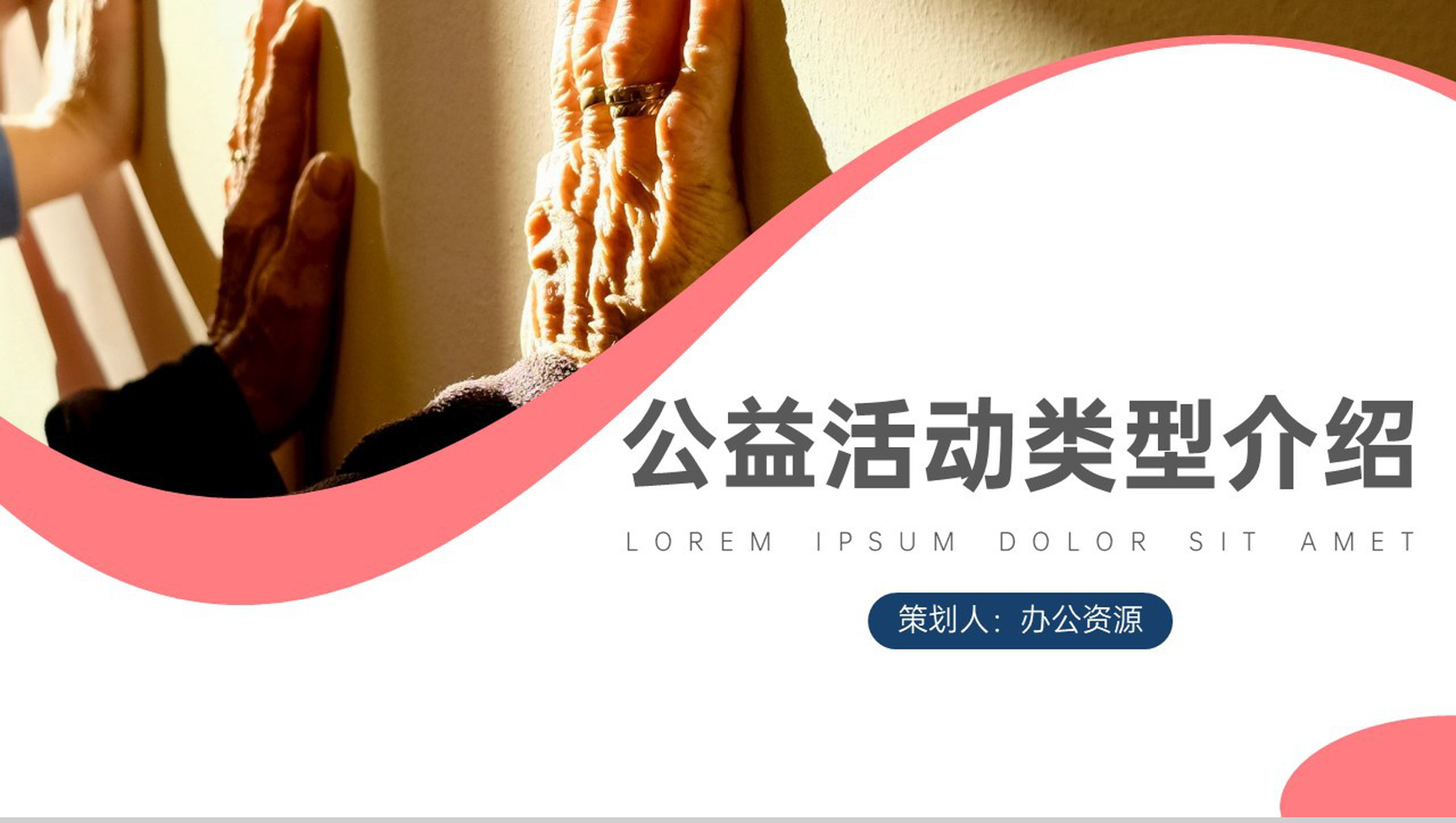 爱心点点温暖人间公益活动类型介绍PPT模板