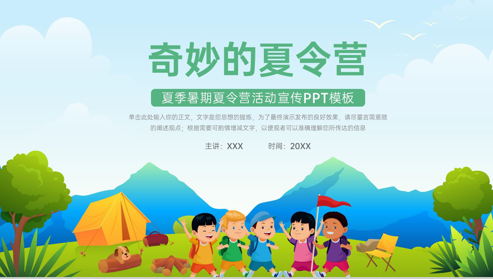 绿色卡通风奇妙的夏令营夏季暑期夏令营活动宣传PPT模板
