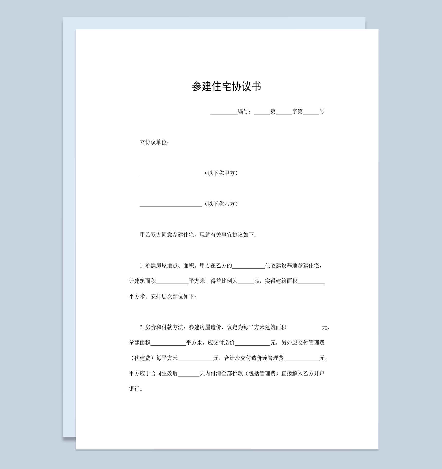 标准房地产合同参建住宅协议书范本Word模板