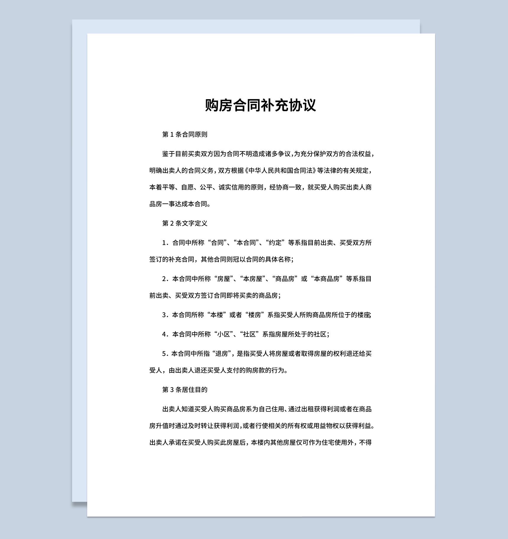 白色简约购房合同补充协议书范本Word模板