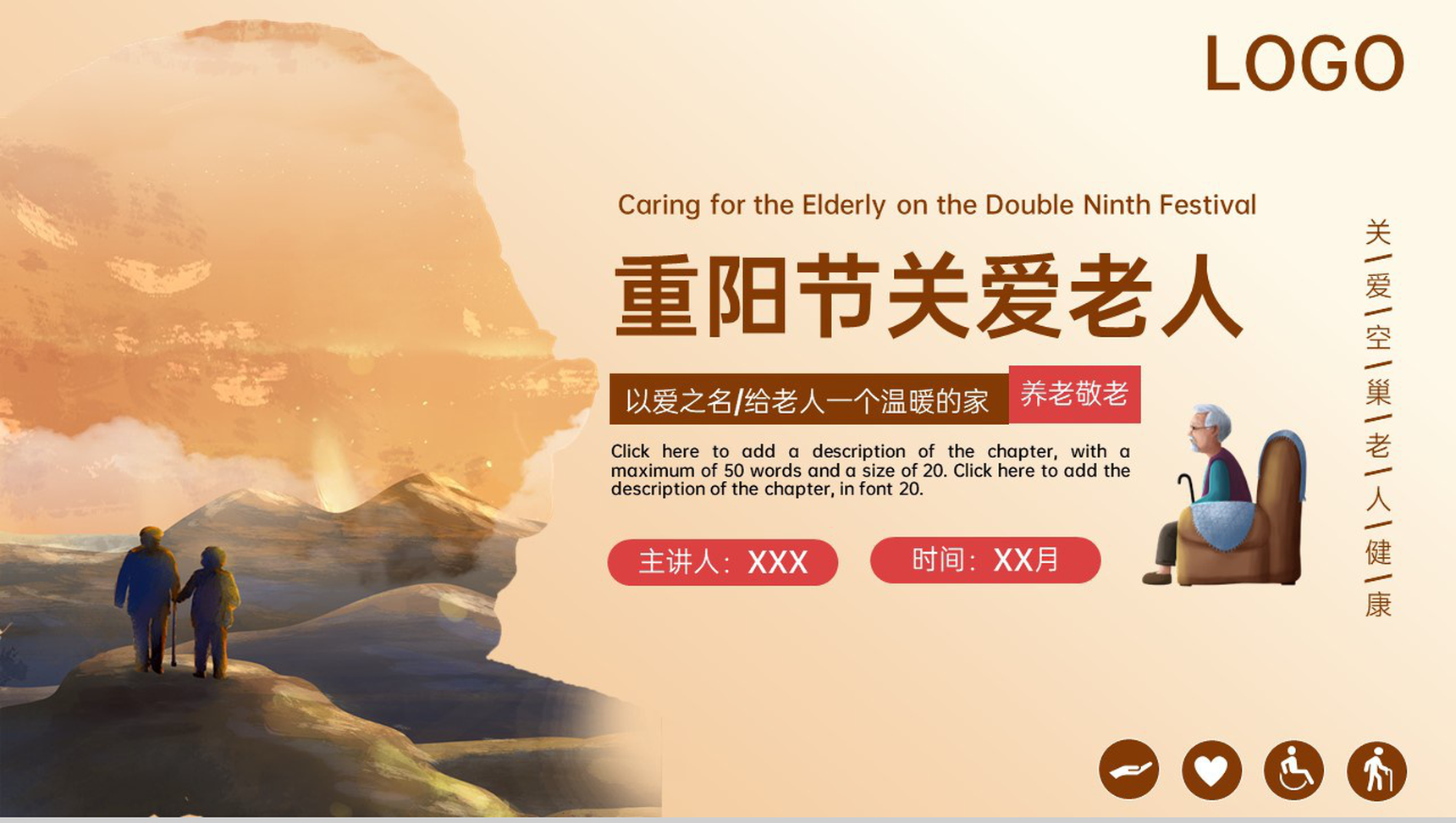 棕色卡通风重阳节关爱空巢老人活动宣传PPT模板