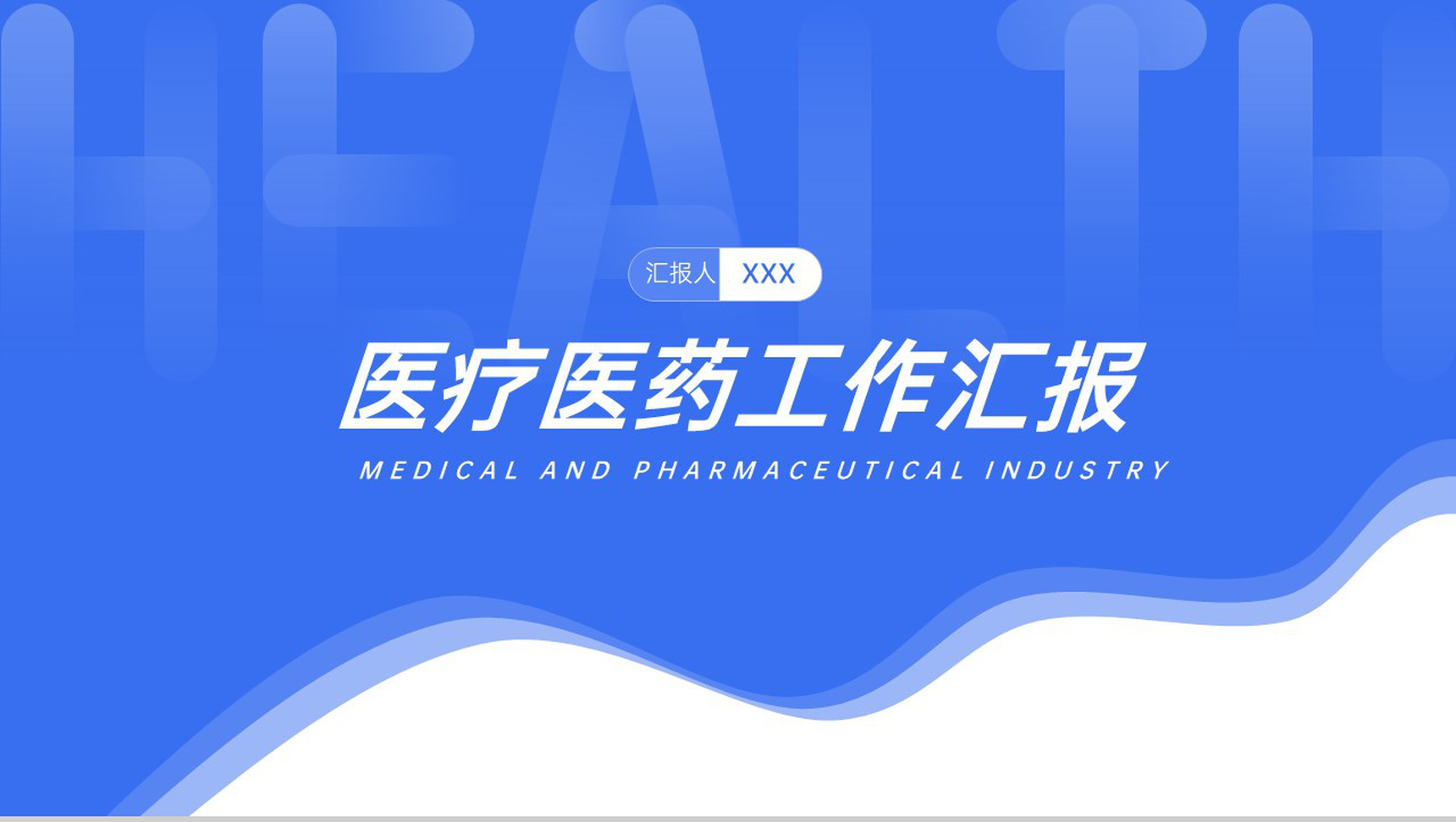 蓝色简洁医疗医药工作汇报护理情况总结PPT模板