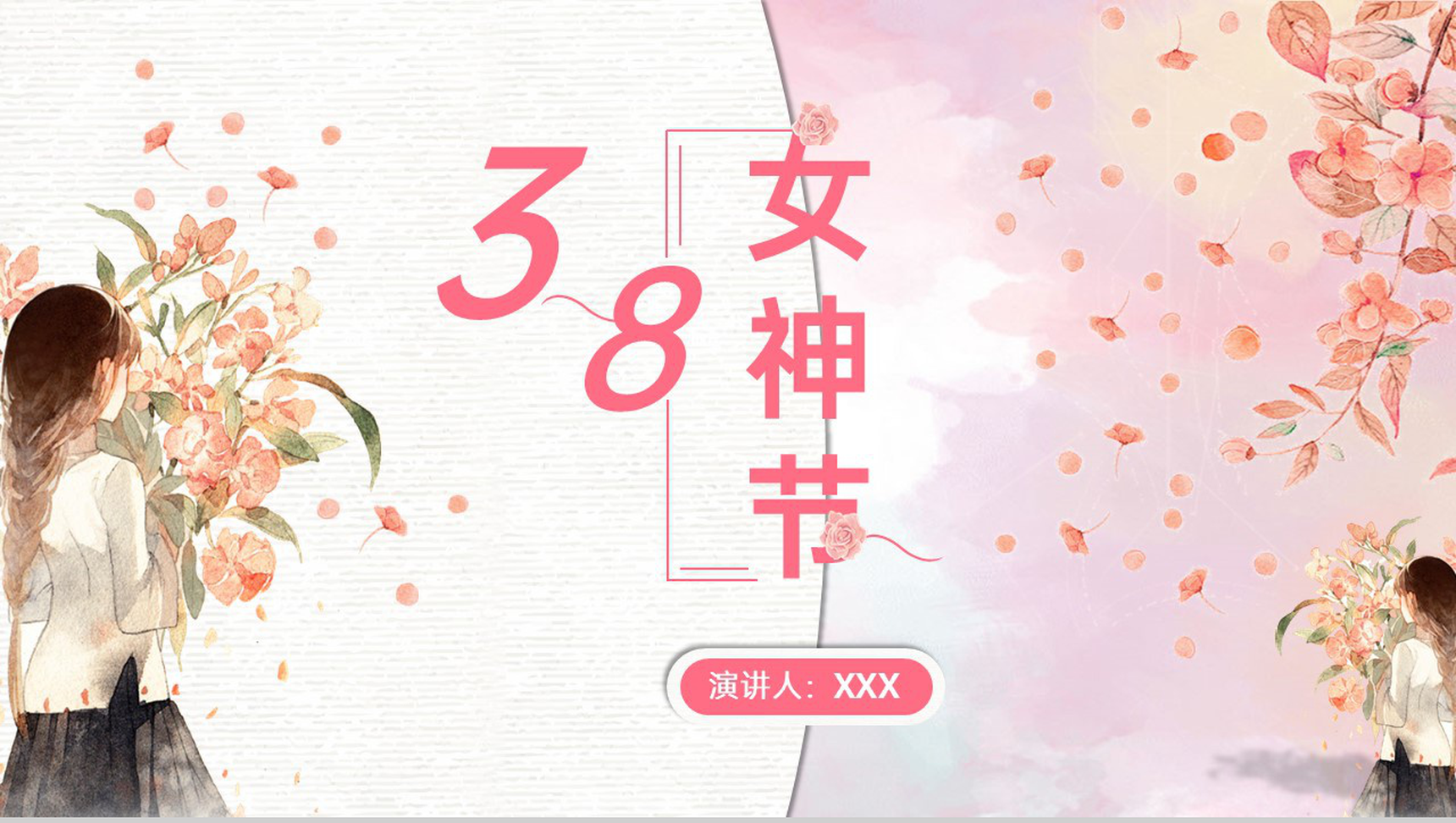 粉色水彩风三月八女神节营销活动策划方案PPT模板
