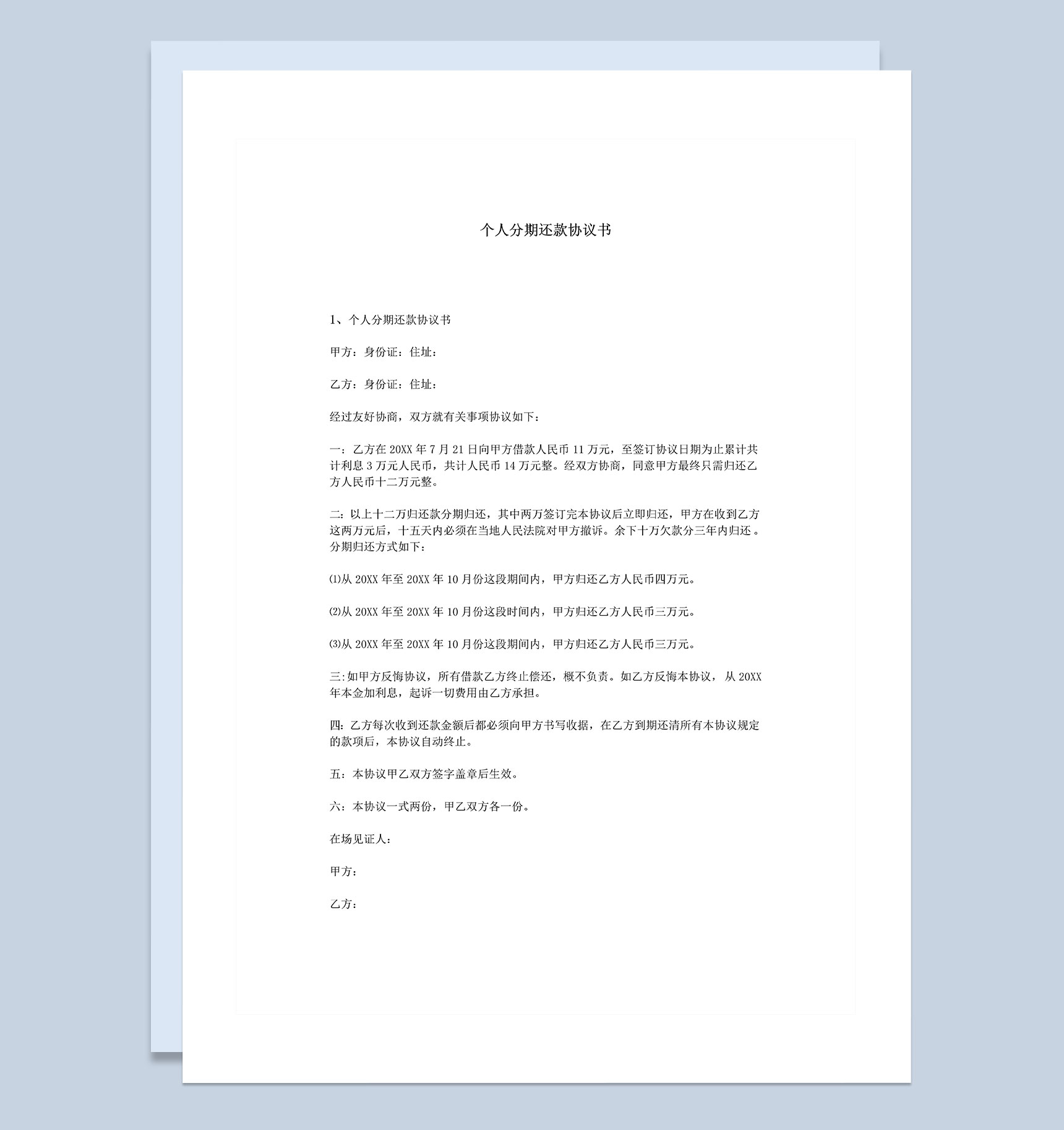 个人分期还款协议书范本Word模板