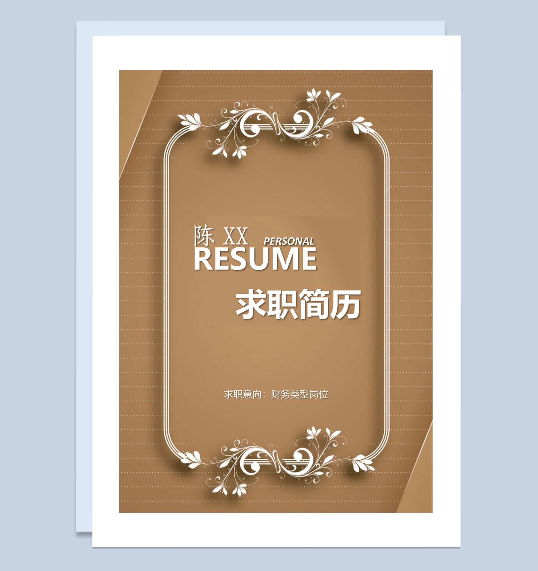 简约典雅风财务岗位求职通用个人简历套装Word模板