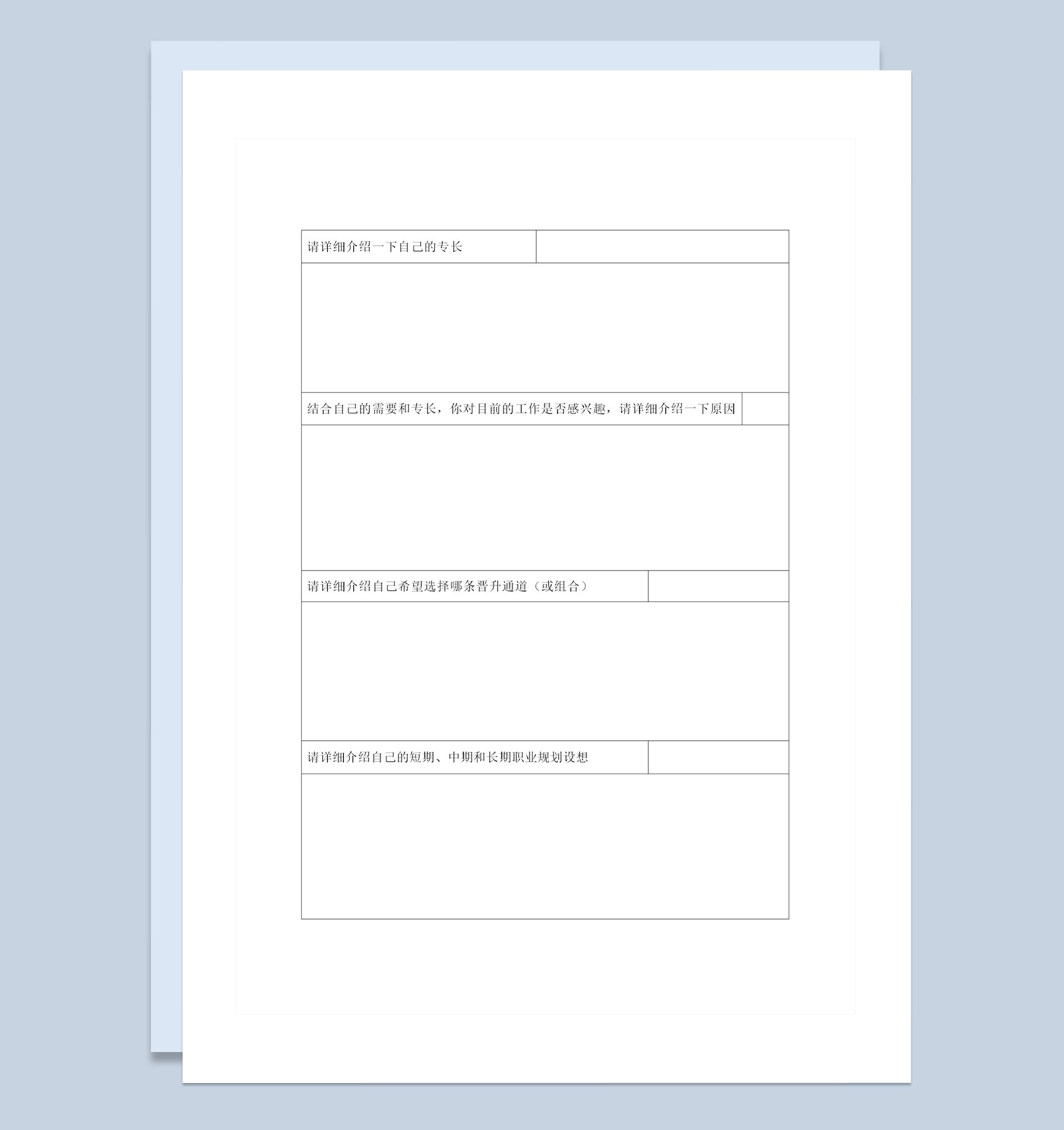 公司员工通用的个人职业生涯规划表范本Word模板