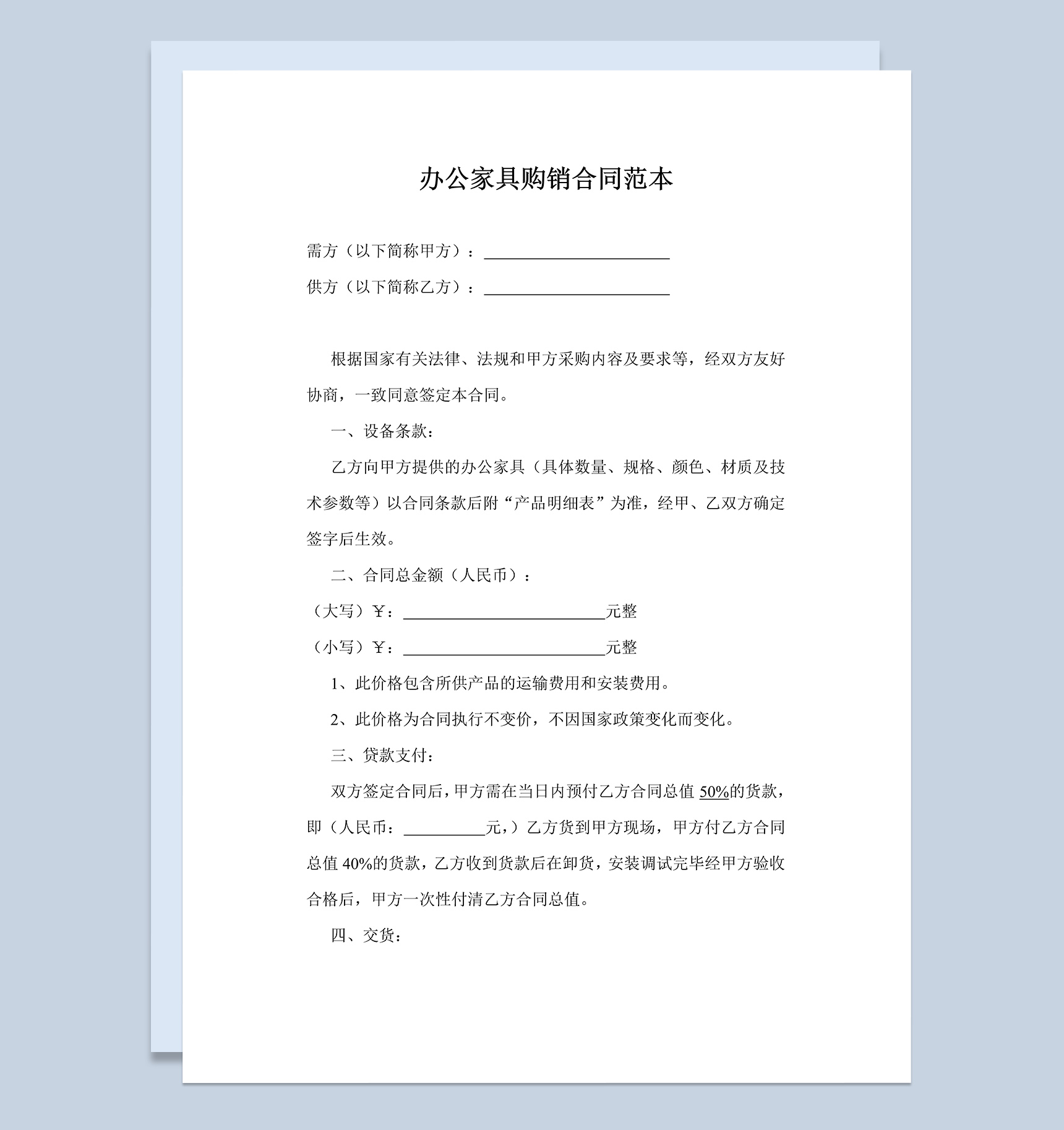 办公家具购销合同范本Word模板