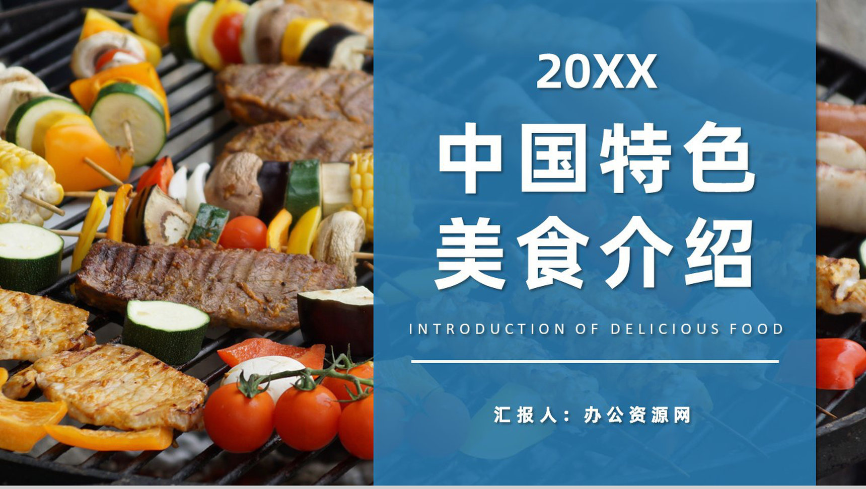 中国特色美食推荐介绍美食品尝鉴赏心得总结PPT模板