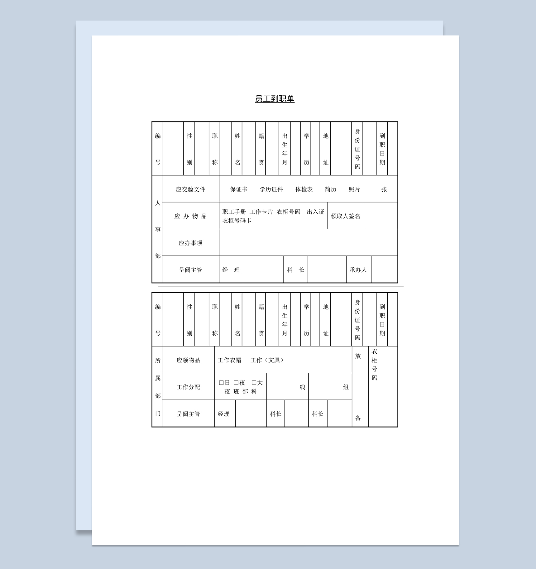 企业公司员工到职入职签到单Word模板