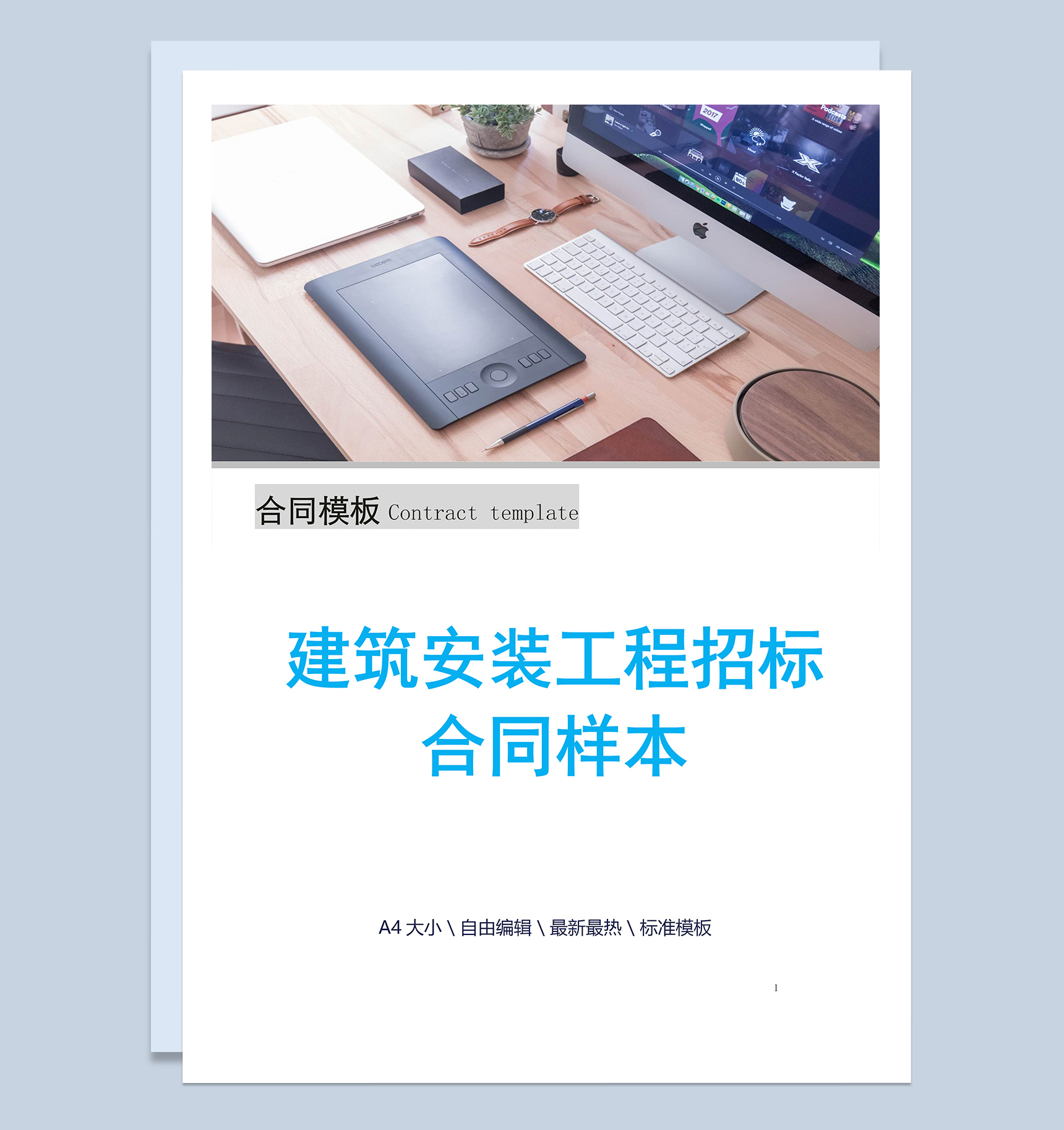 建筑安装工程招标合同样本Word模板