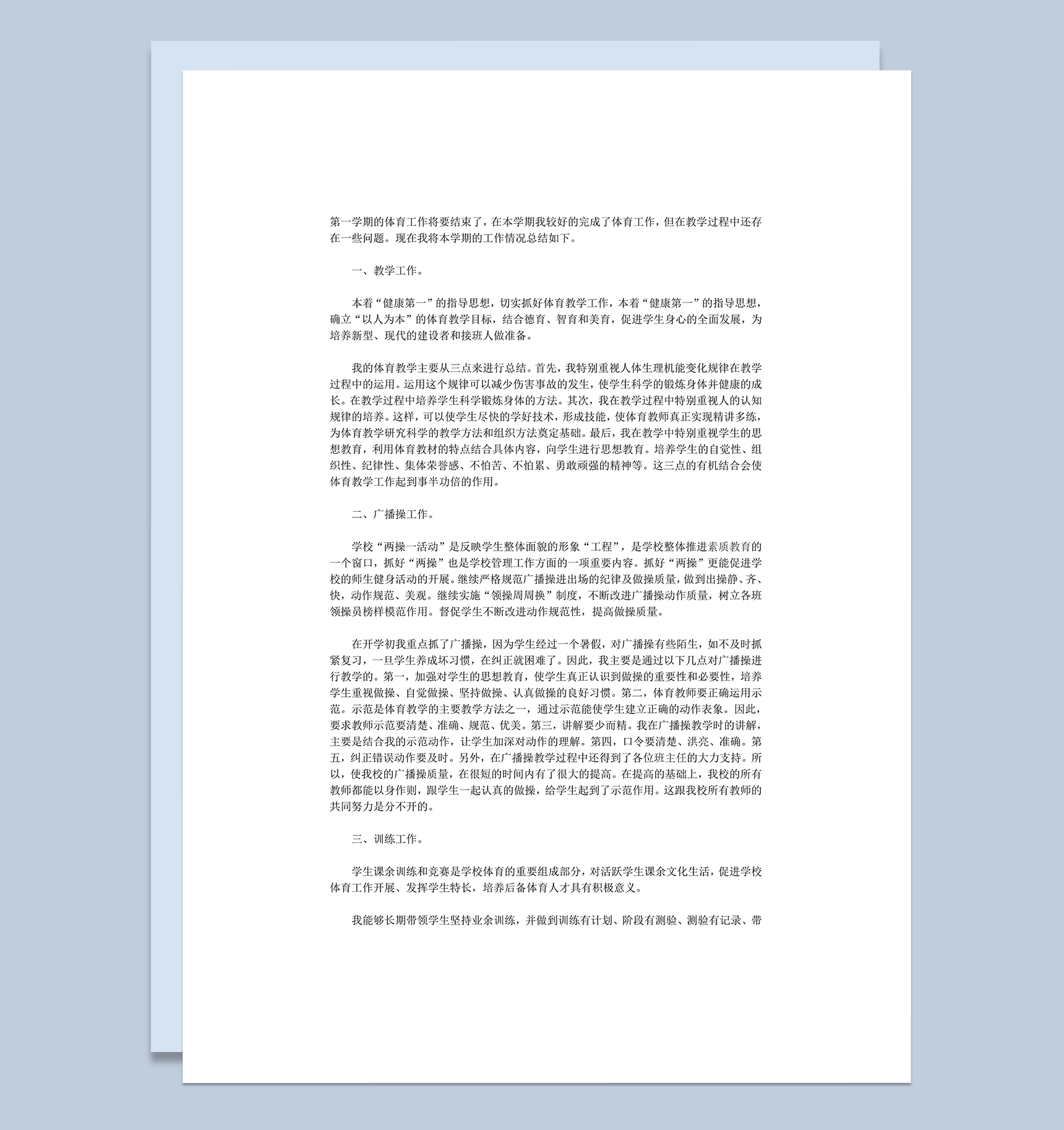 小学体育老师教学工作总结word模板