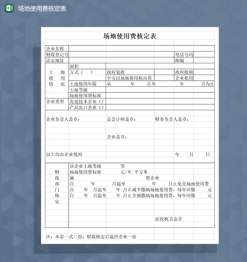 场地使用费核定表Excel模板