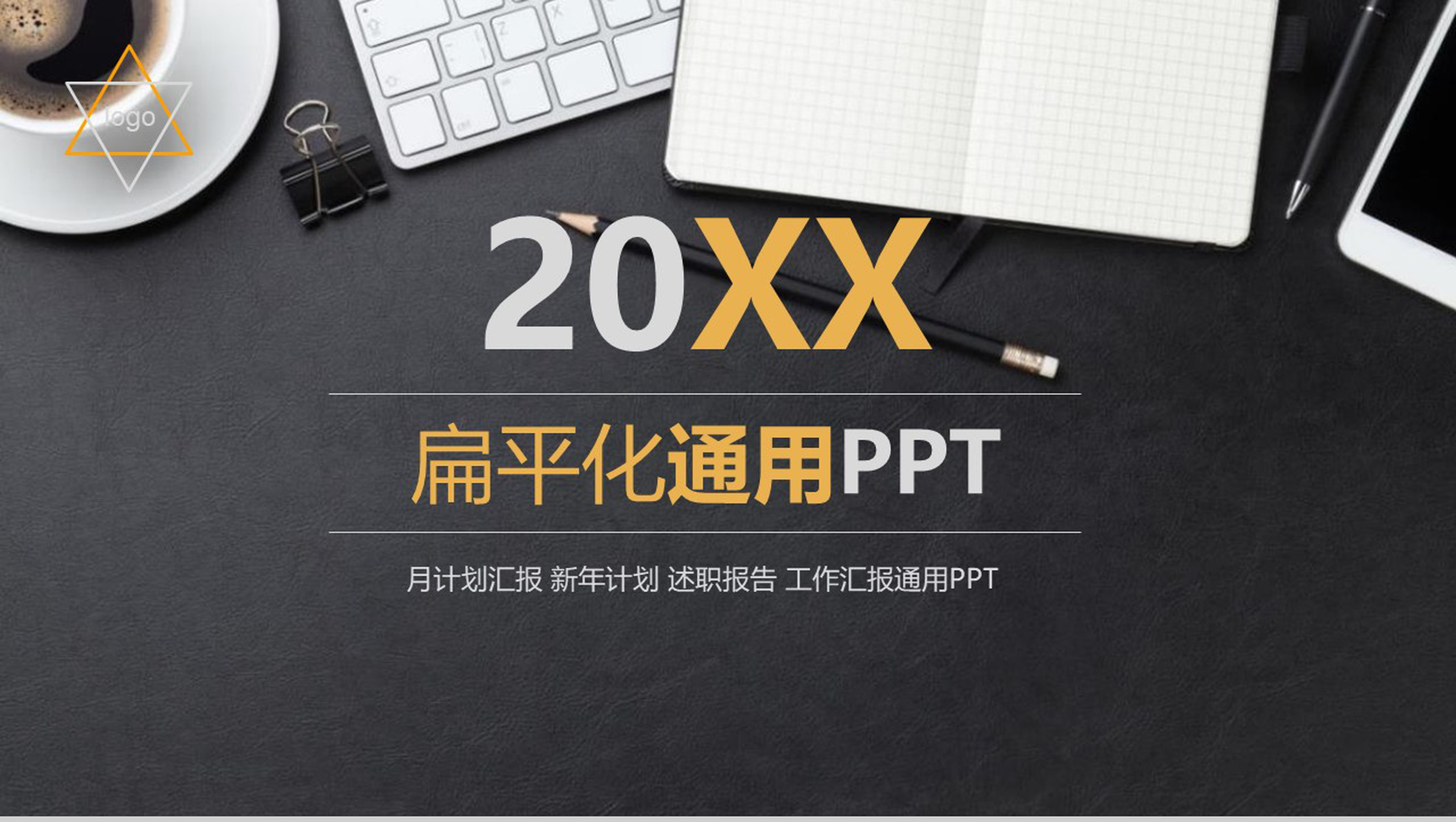 商务风月计划汇报述职报告工作汇报通用PPT模板