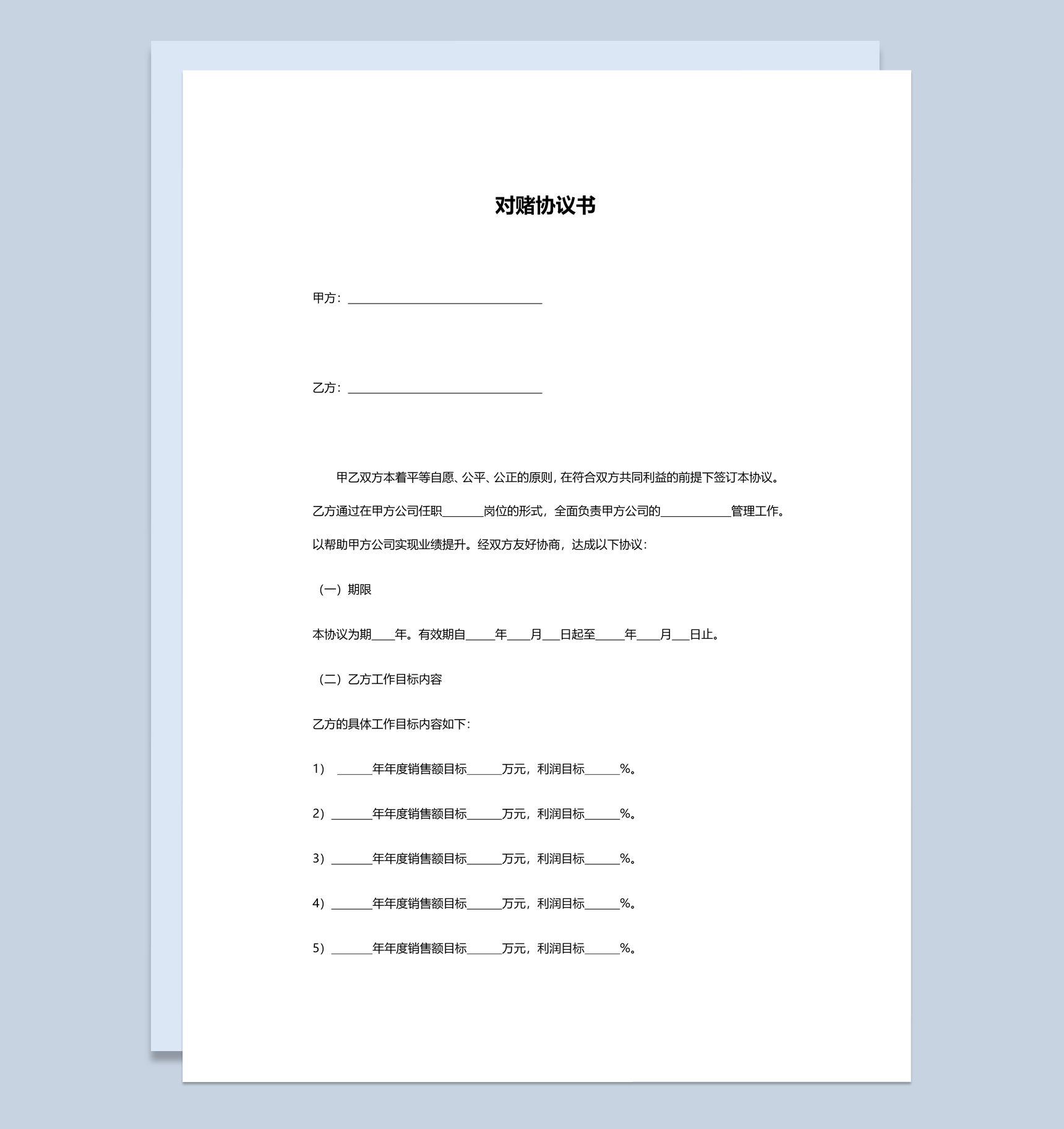 集体股权对赌协议书范本Word模板