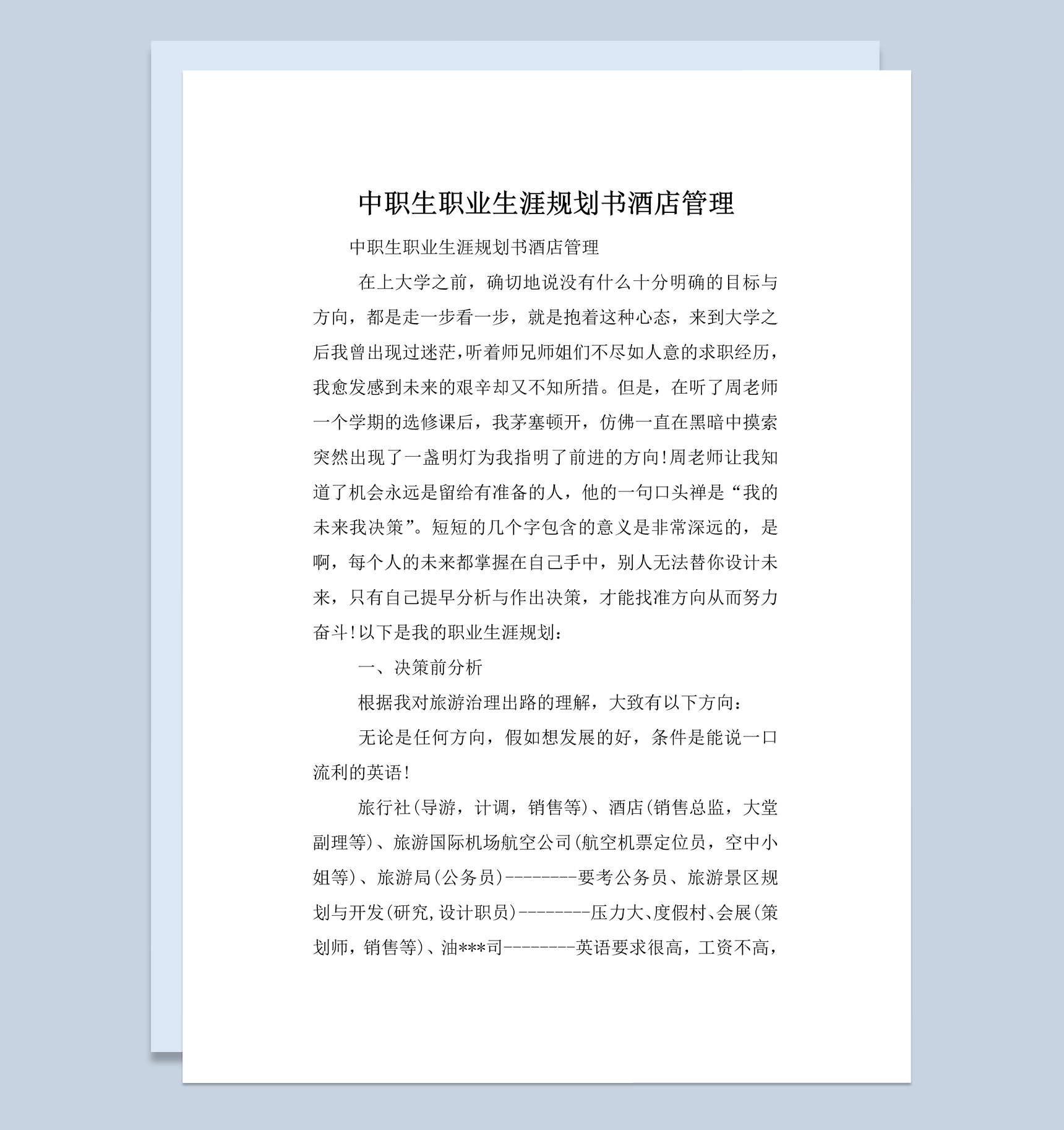 酒店管理专业中职生职业生涯规划书Word模板