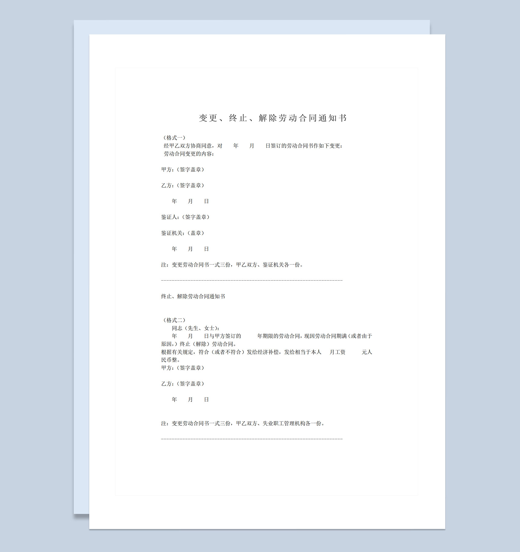 变更终止解除劳动合同通知书范本Word模板