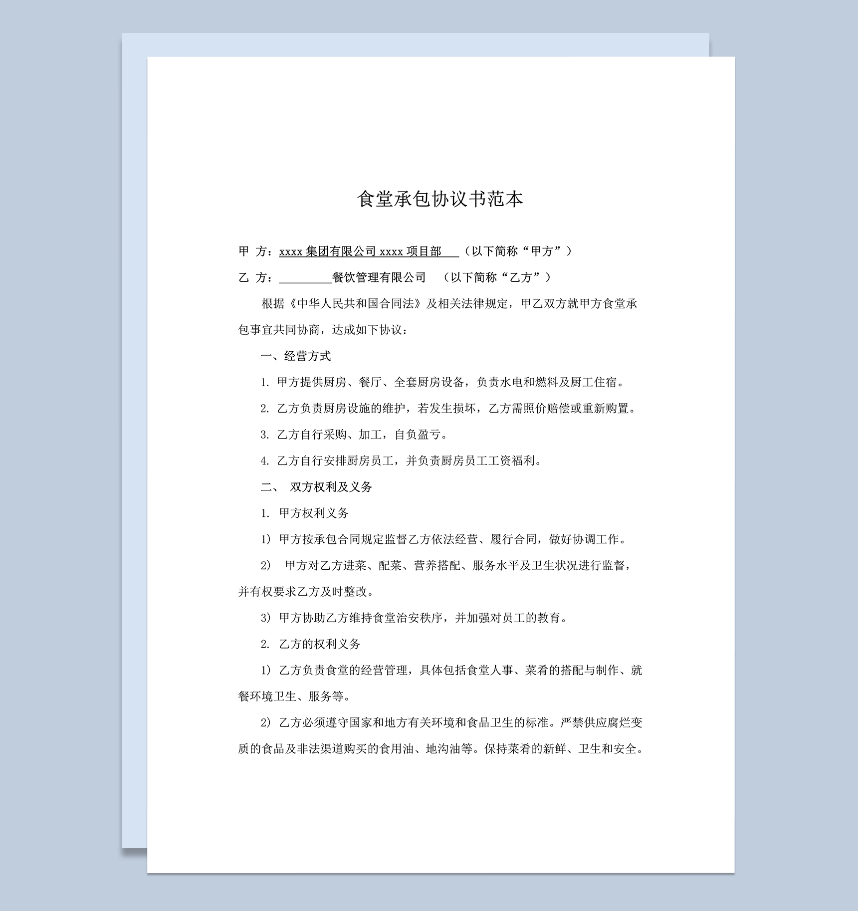 餐饮管理有限公司承包合同协议书范本word模板