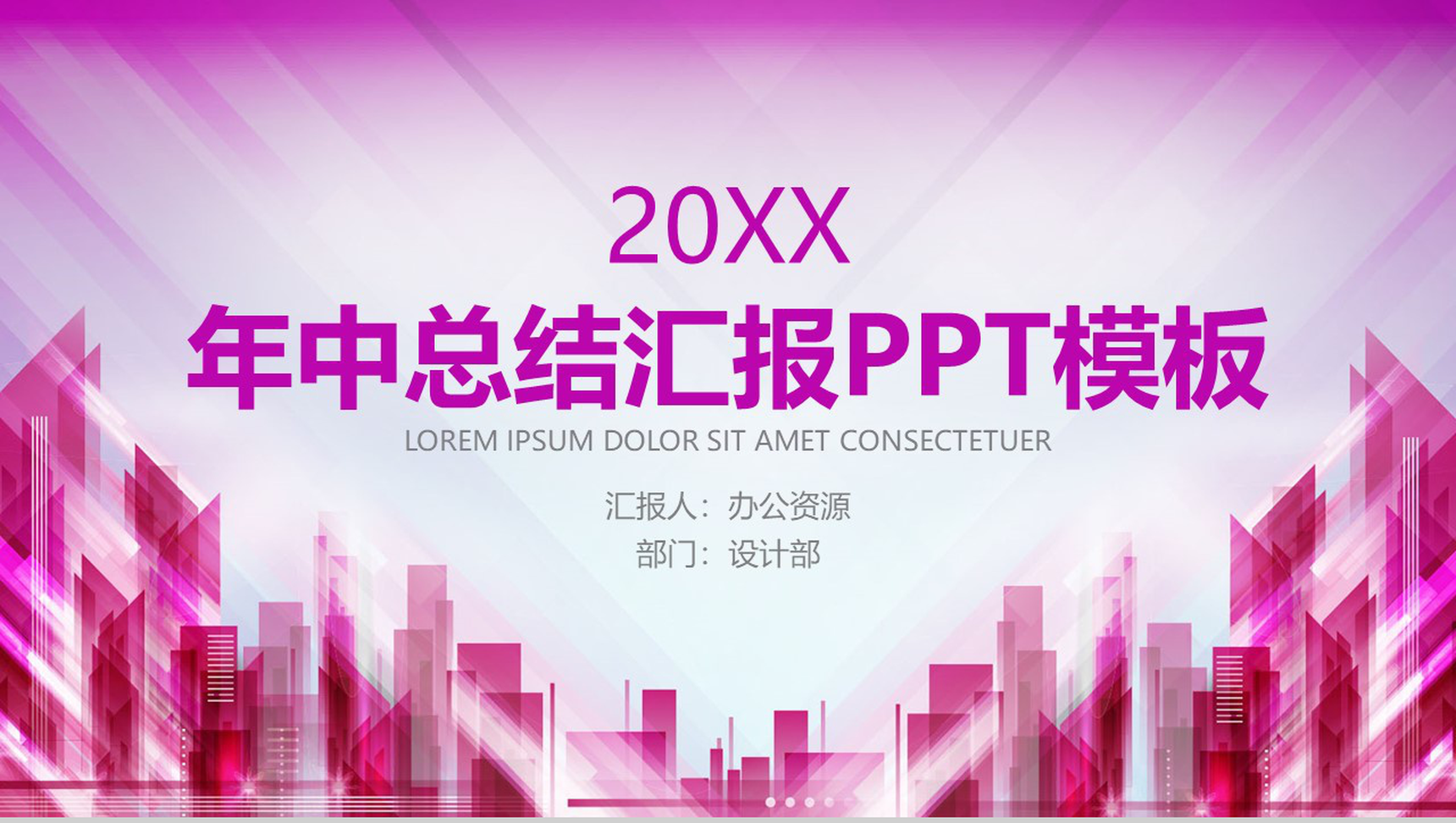 粉丝渐变城市建筑年中总结汇报PPT模板