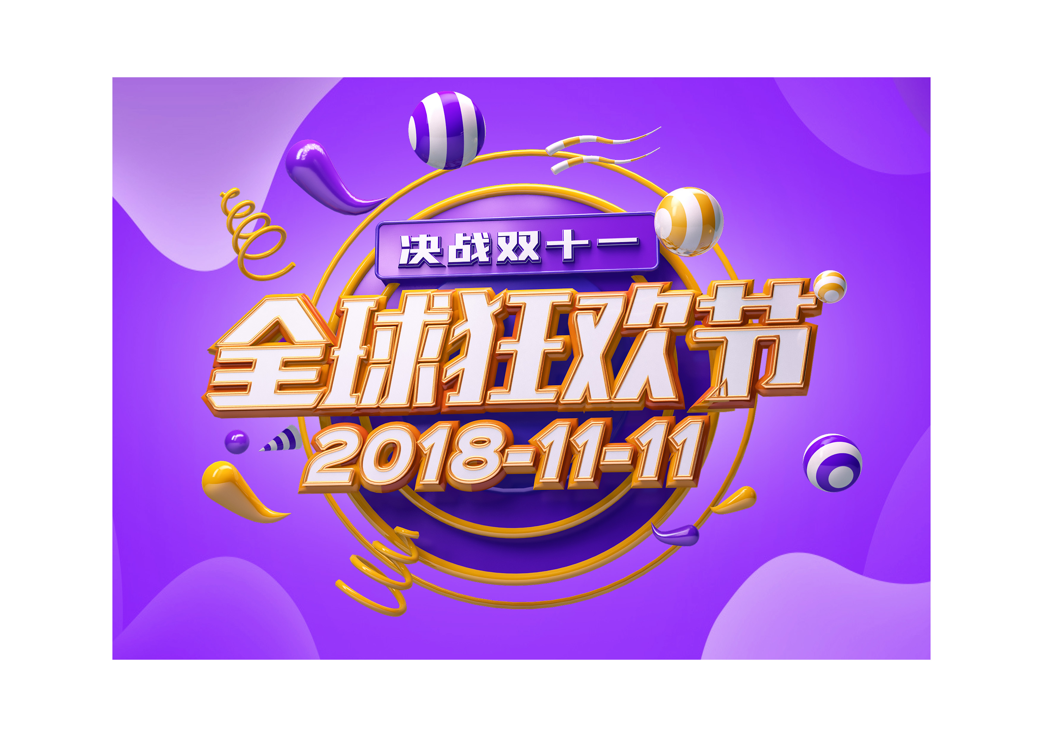 全球狂欢节立体字主题