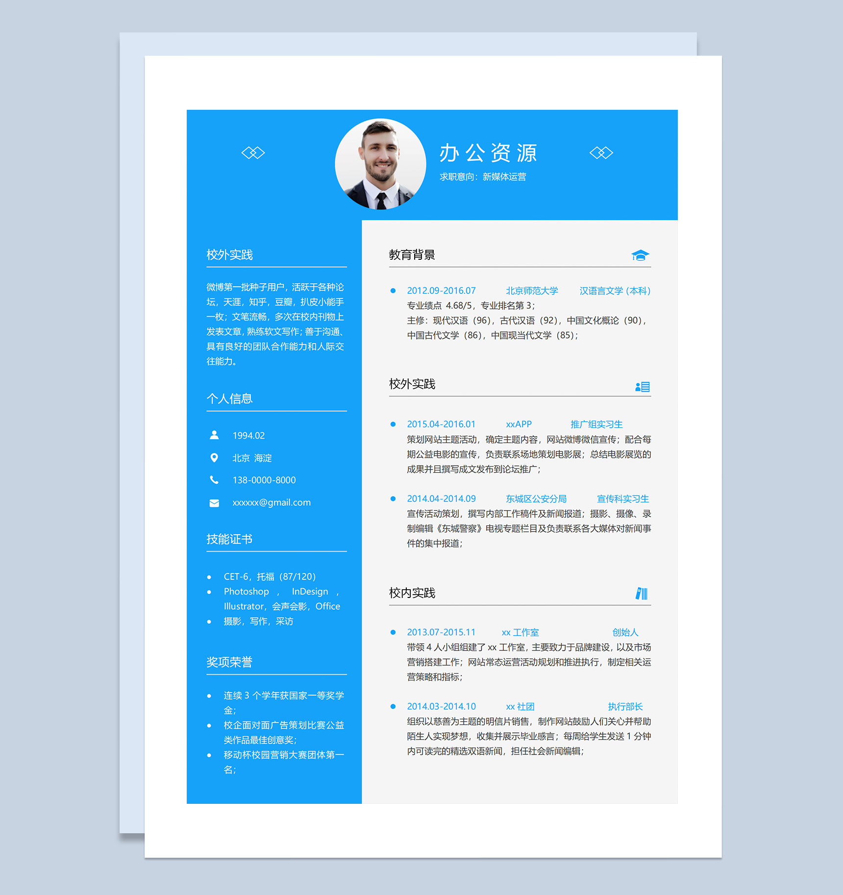 蓝色简约商务风新媒体运营通用求职简历个人简历Word模板
