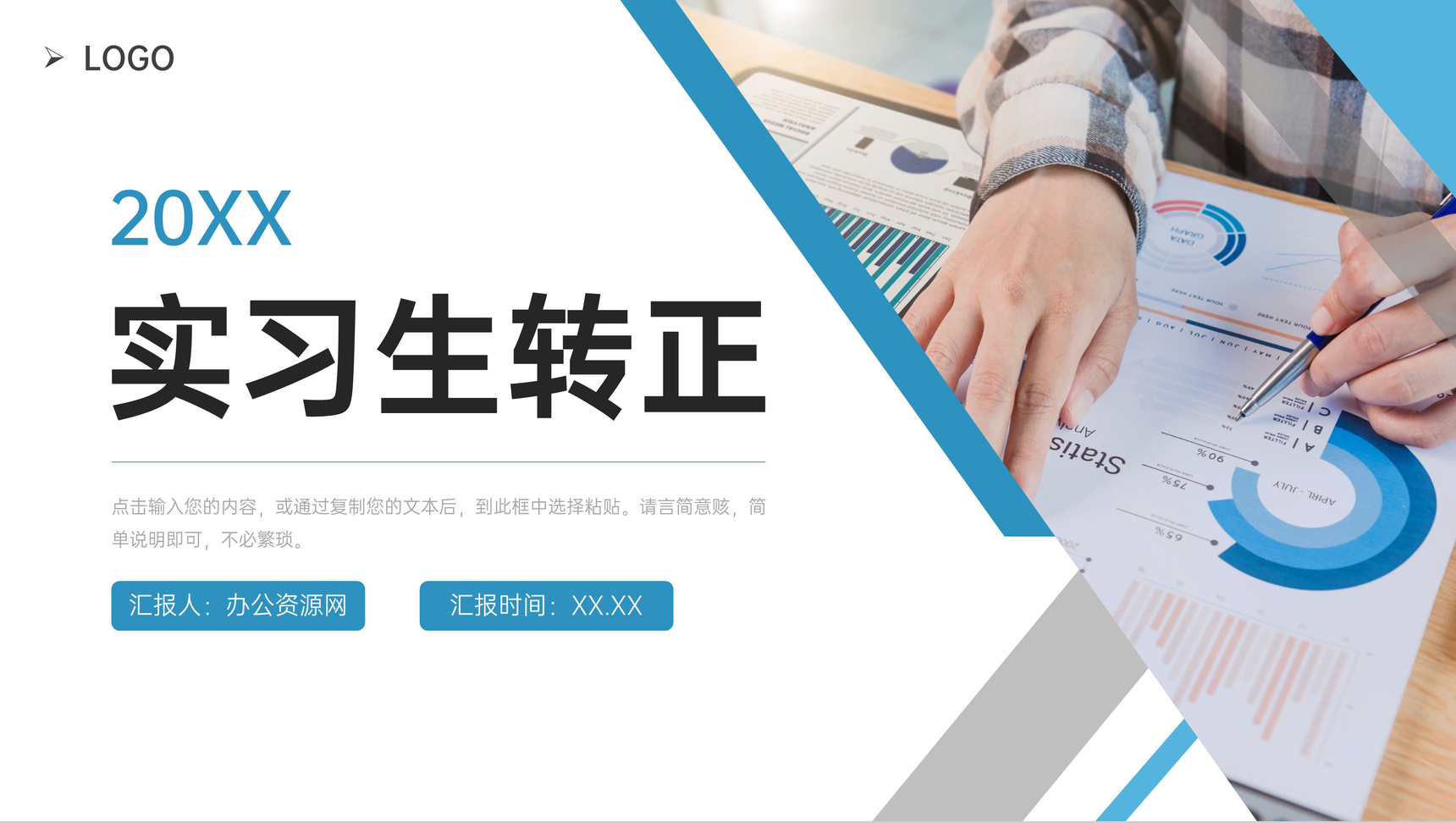 蓝色商务实习生转正述职工作总结汇报PPT模板