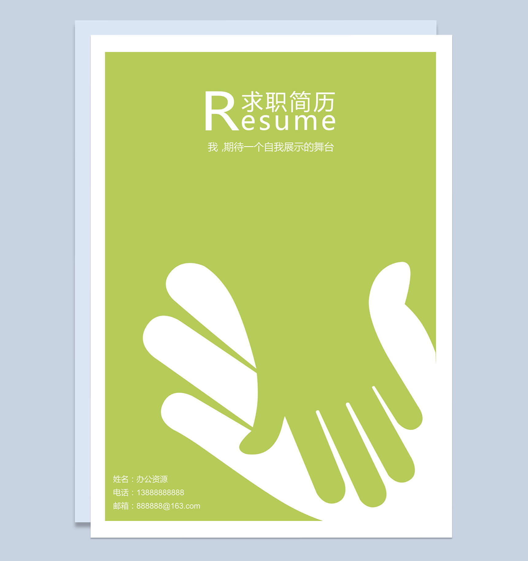 绿色手握机会简历封面个人求职Word模板