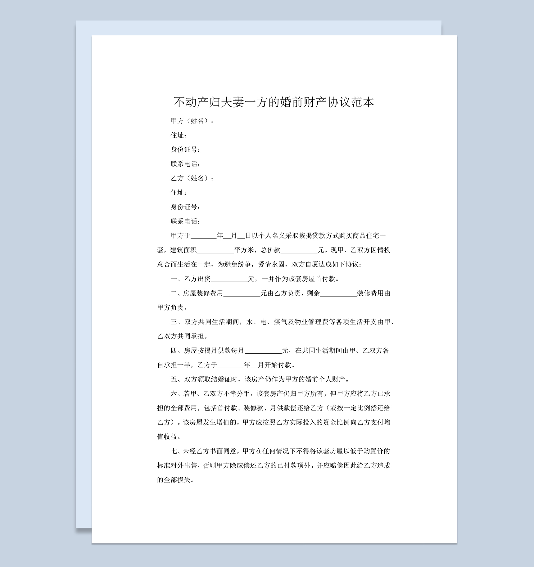 不动产归夫妻一方的婚前财产协议范本Word模板