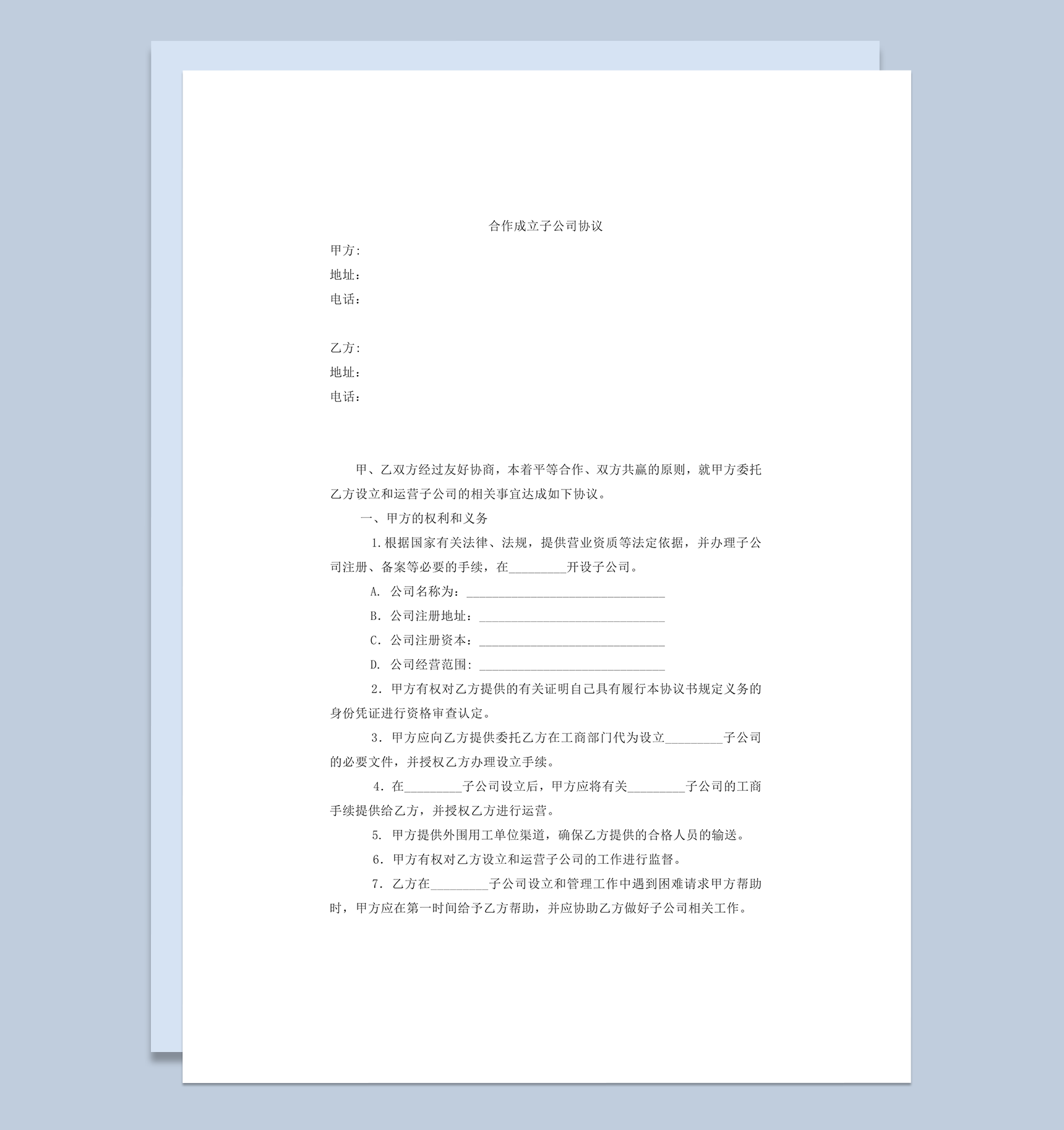 合作成立子公司协议范本word模板