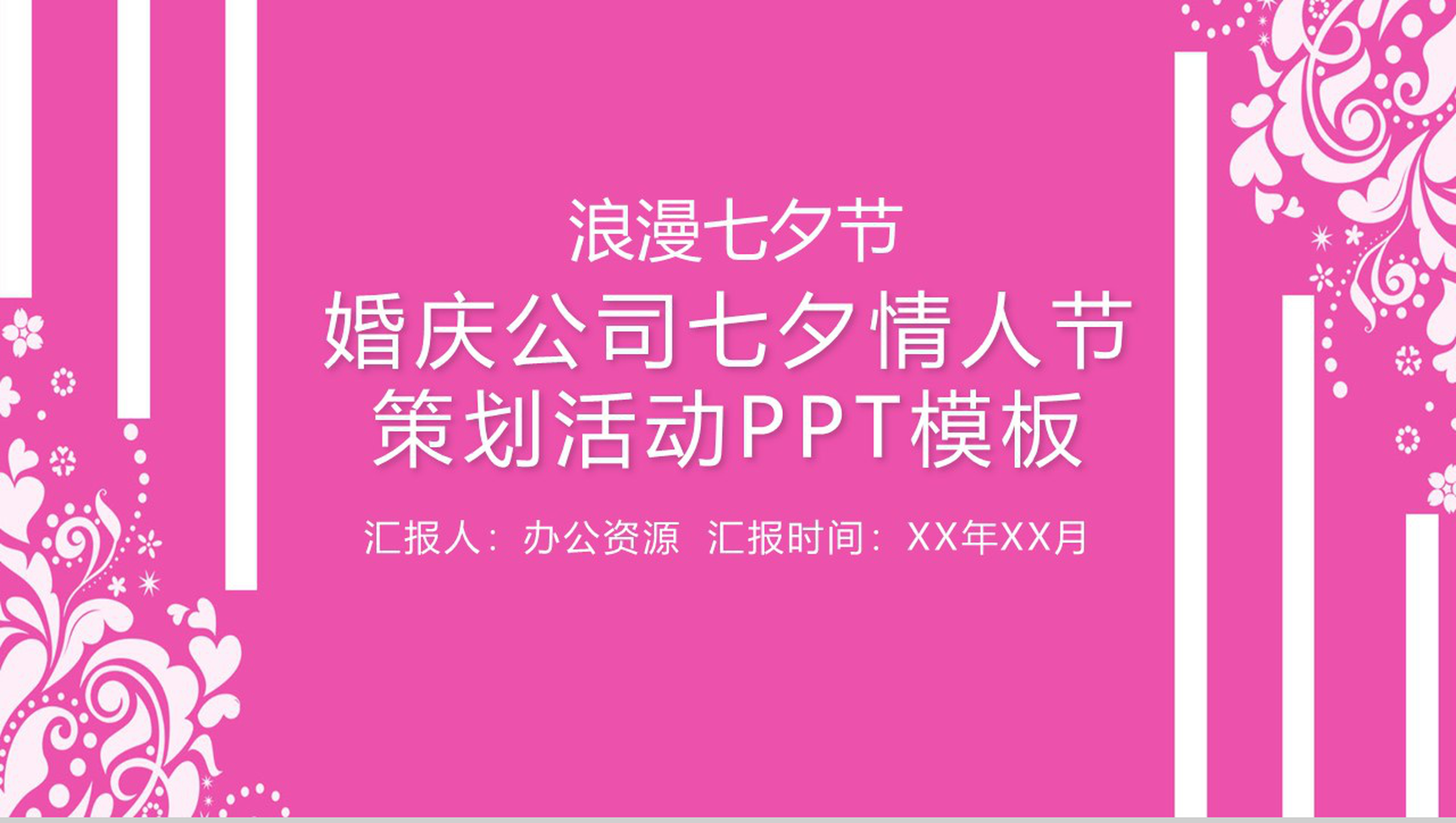 浪漫七夕节婚庆公司七夕情人节活动策划PPT模板