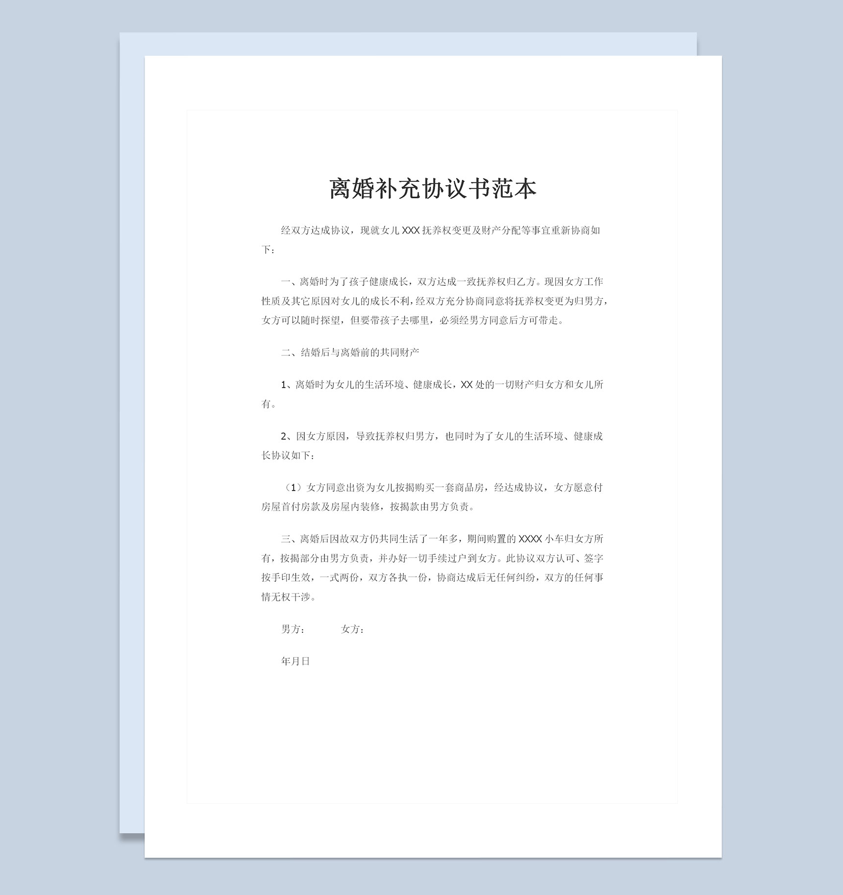 离婚补充协议子女抚养权变更及财产分配协议书范本Word模板