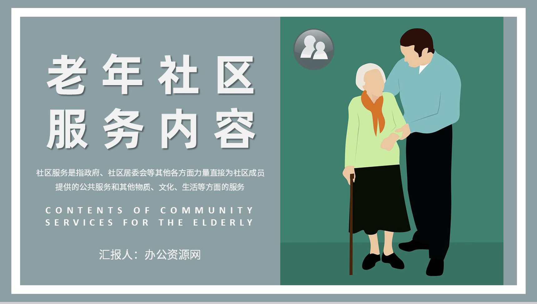 社区文化建设管理方案老年社区服务内容介绍PPT模板