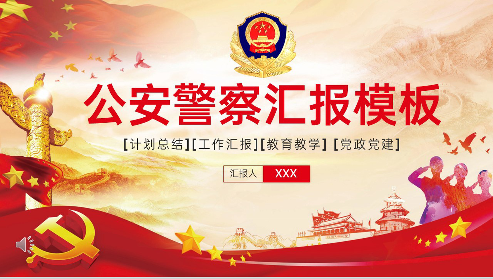 红色简约风党政公安警察工作汇报PPT模板