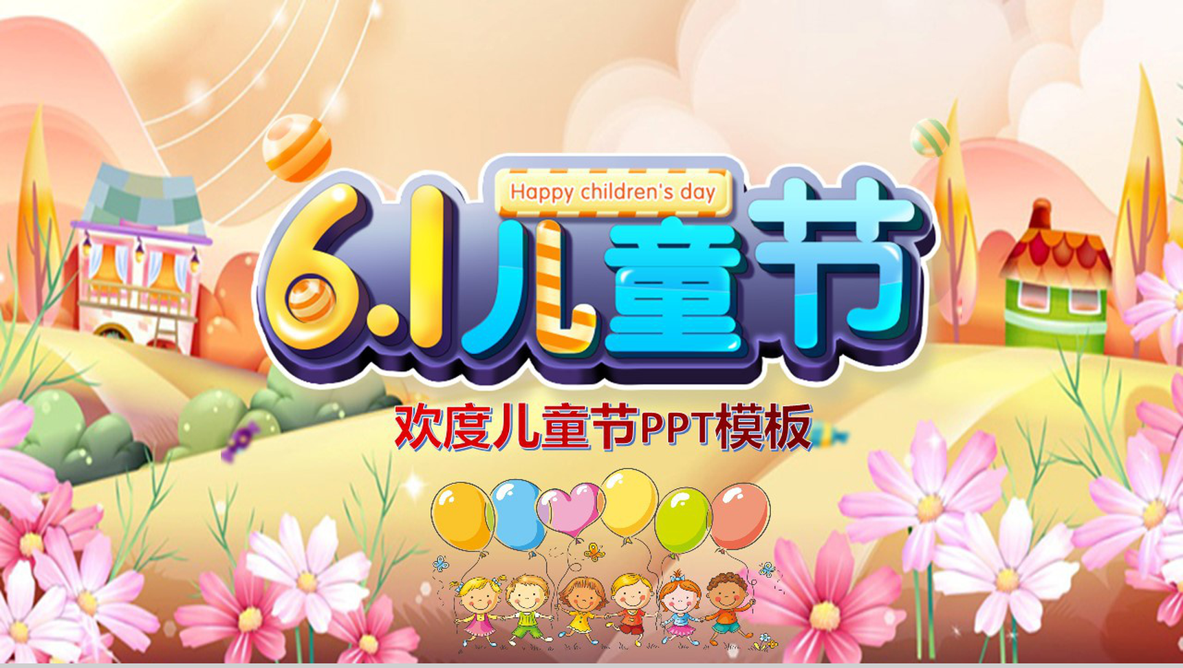 卡通动态6.1儿童节欢度儿童节教学课件PPT模板