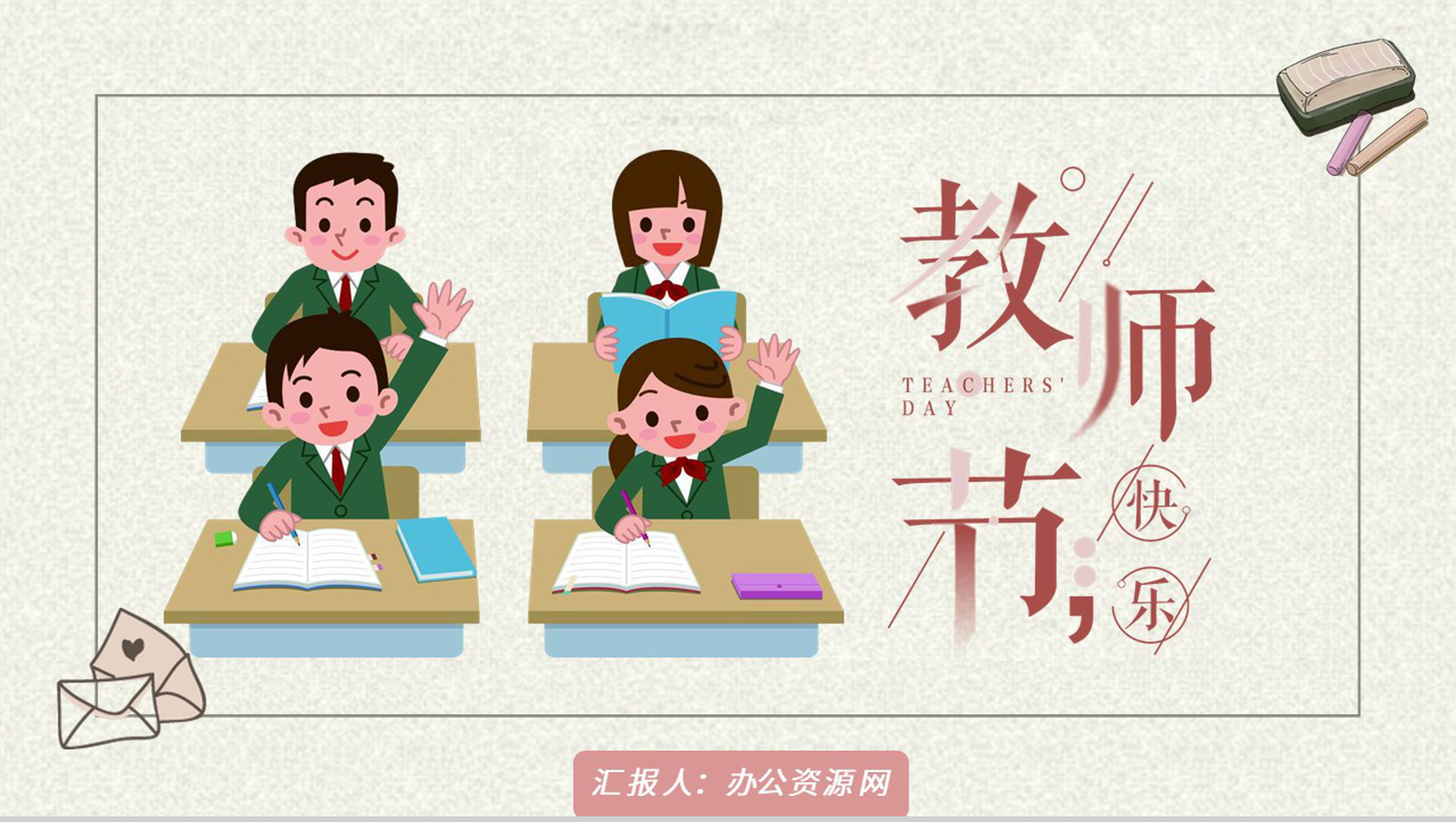 卡通可爱教师节快乐感恩老师PPT模板