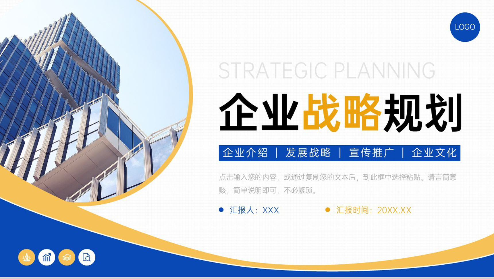 商务大气企业战略规划发展理念宣传介绍PPT模板