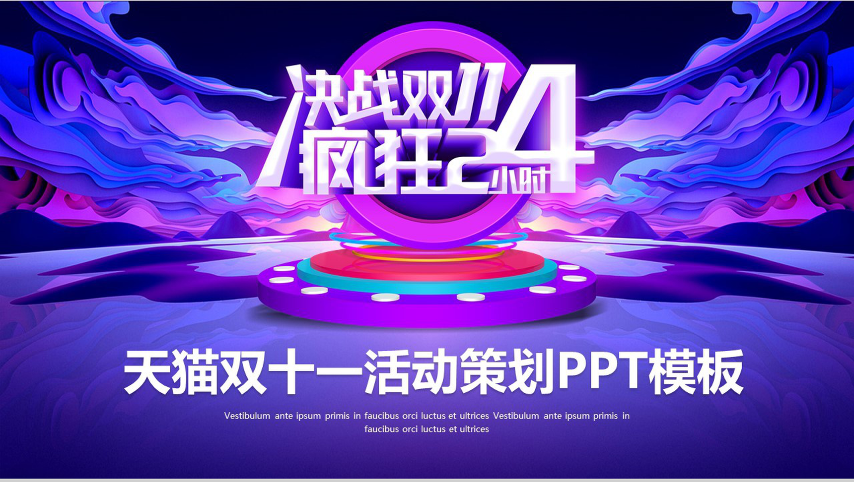 决战双十一疯狂24小时活动策划PPT模板