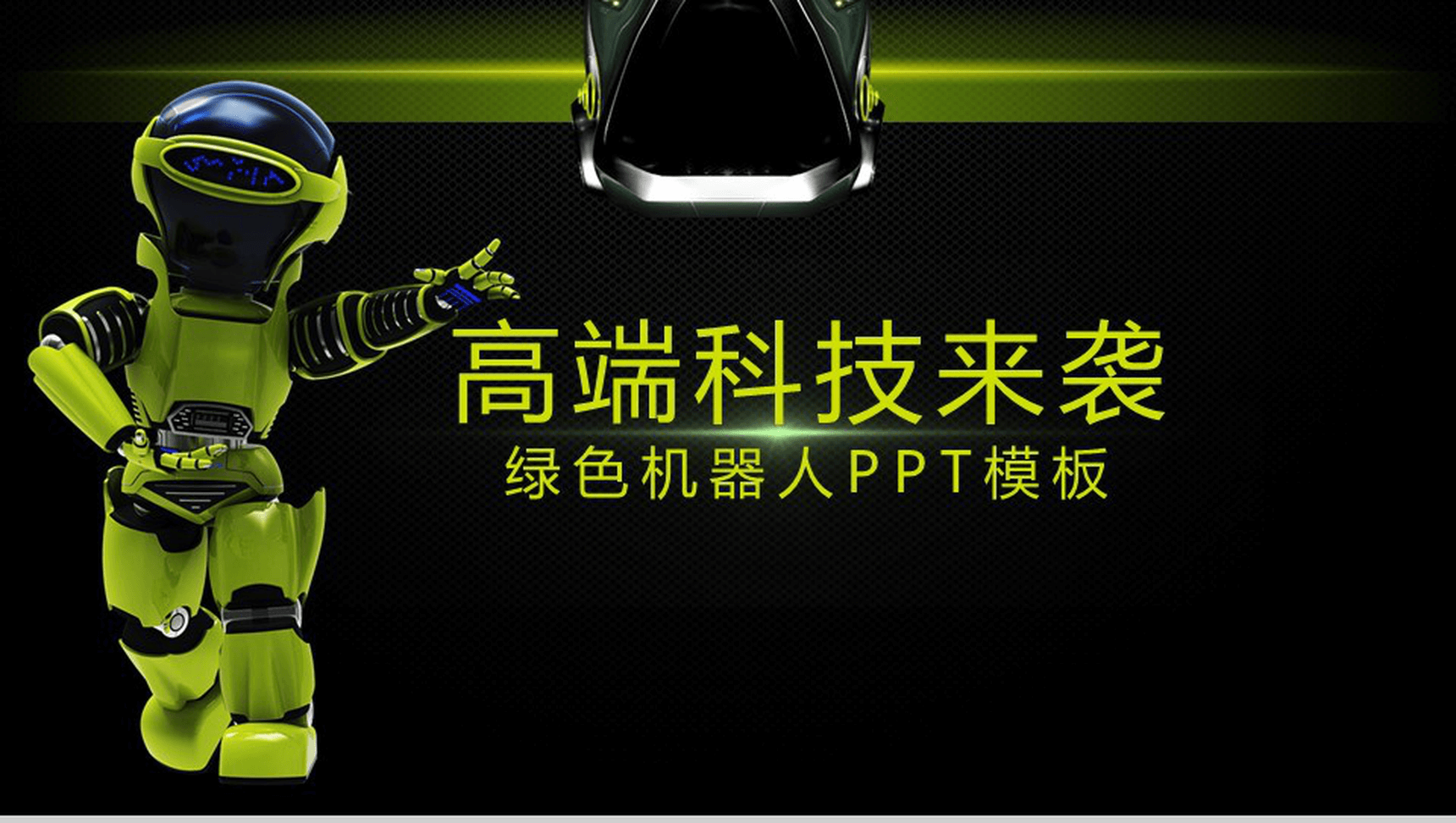 绿色大气高端科技产品介绍发布会PPT模板