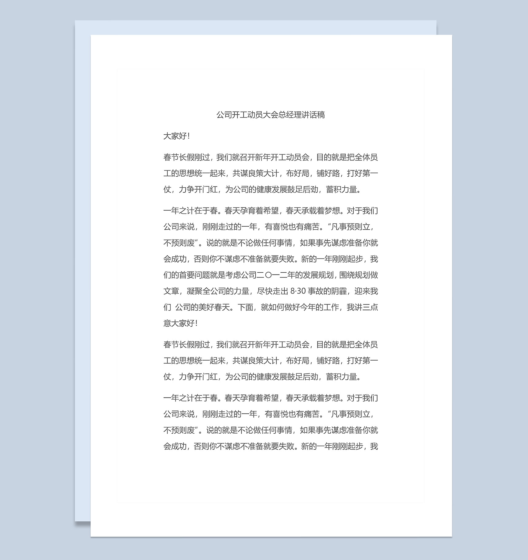 公司开工动员大会总经理讲话稿Word模板