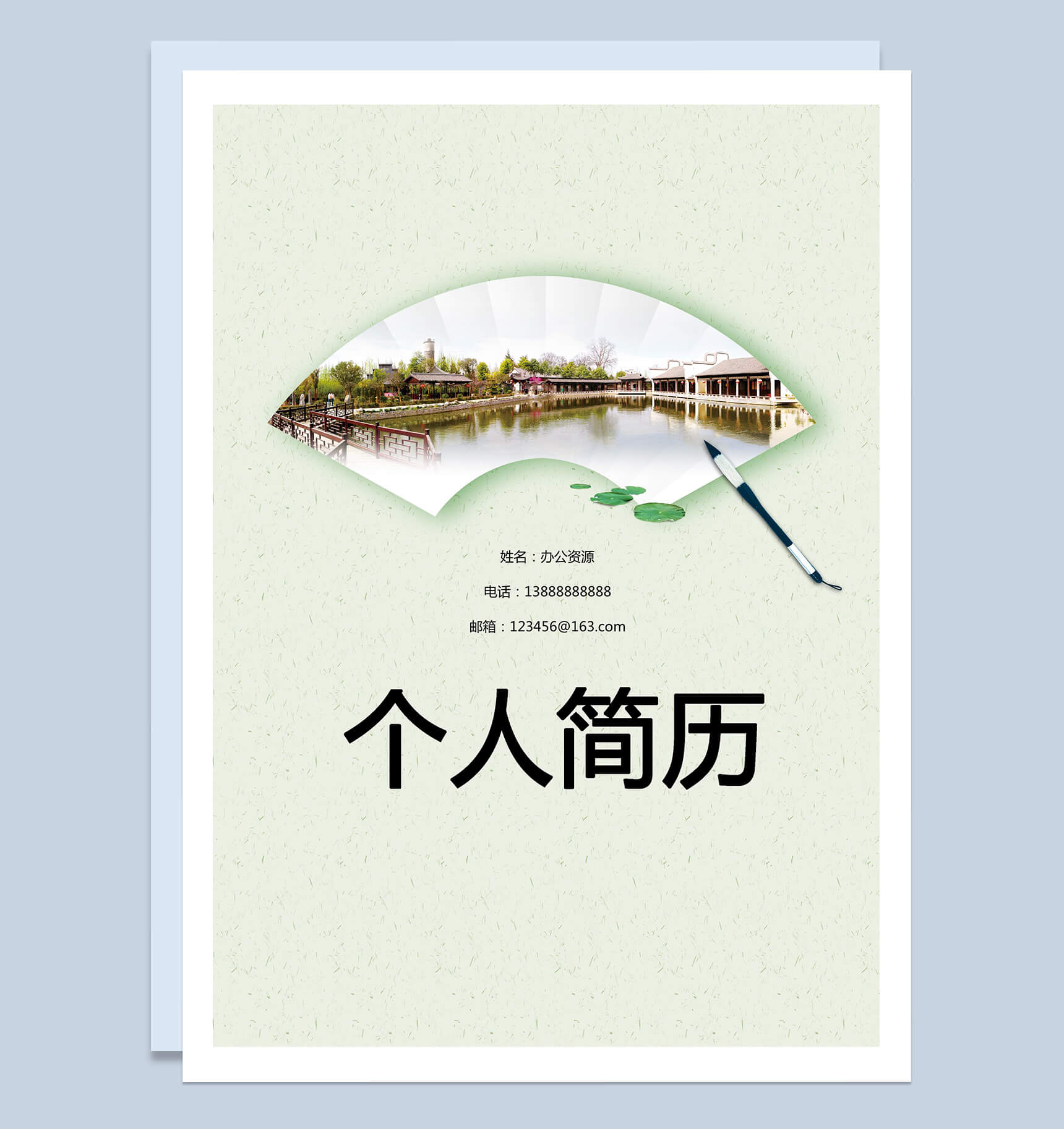 小桥流水背景简历封面求职简介Word模板