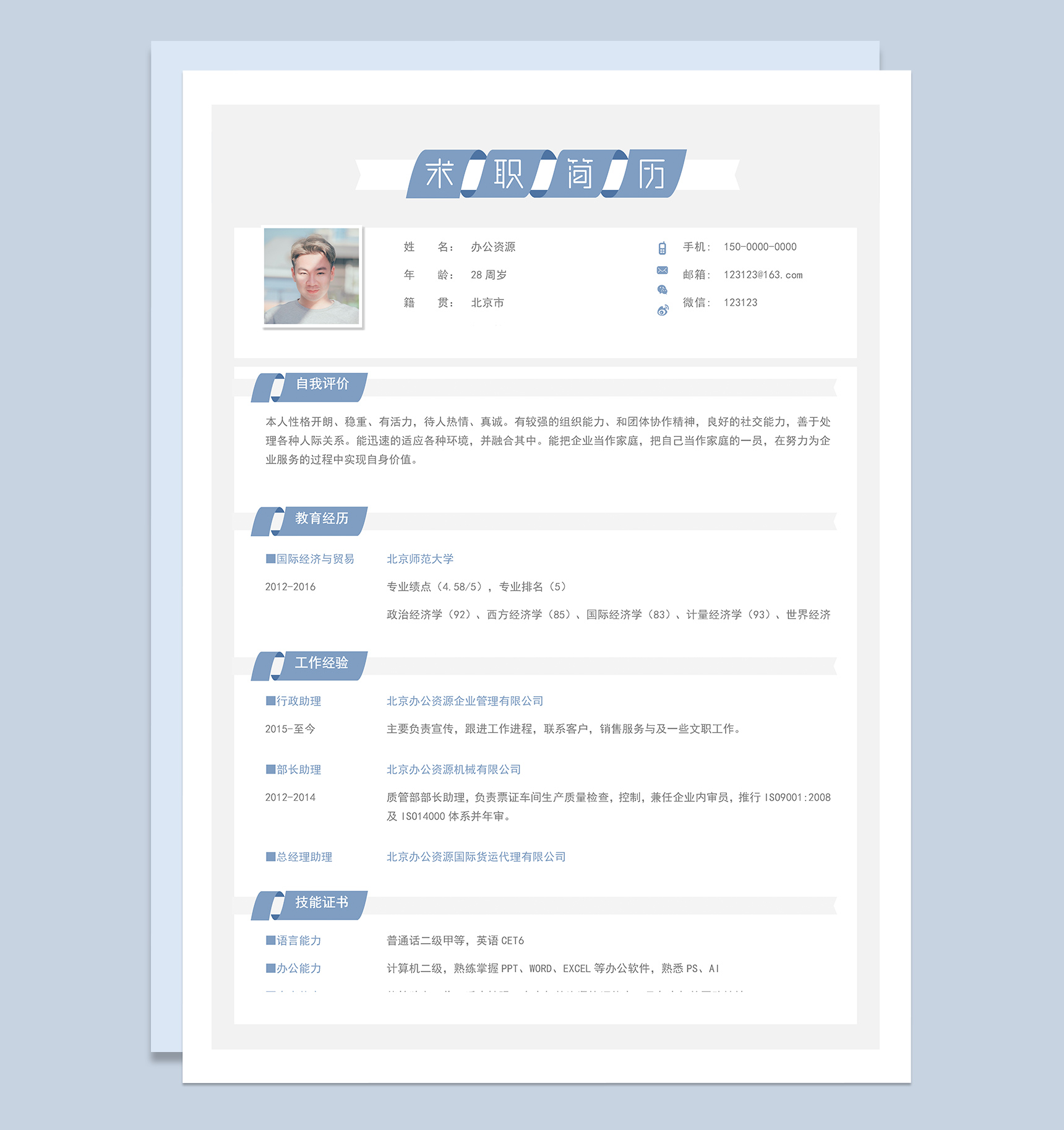 蓝色简约商务风通用求职应聘简历Word模板